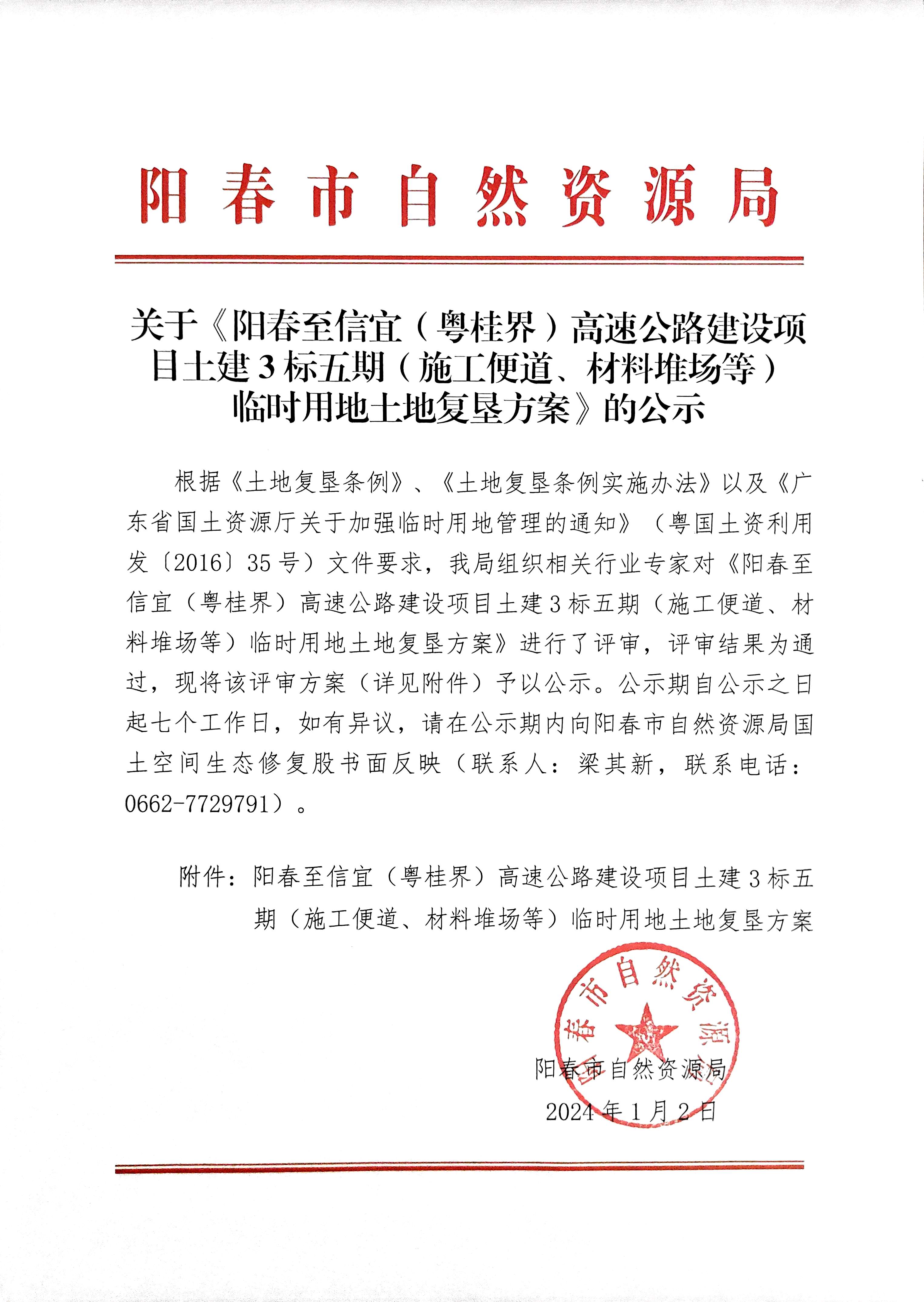 关于《阳春至信宜（粤桂界）高速公路建设项目土建3标五期（施工便道、材料堆场等）临时用地土地复垦方案》的公示.jpg
