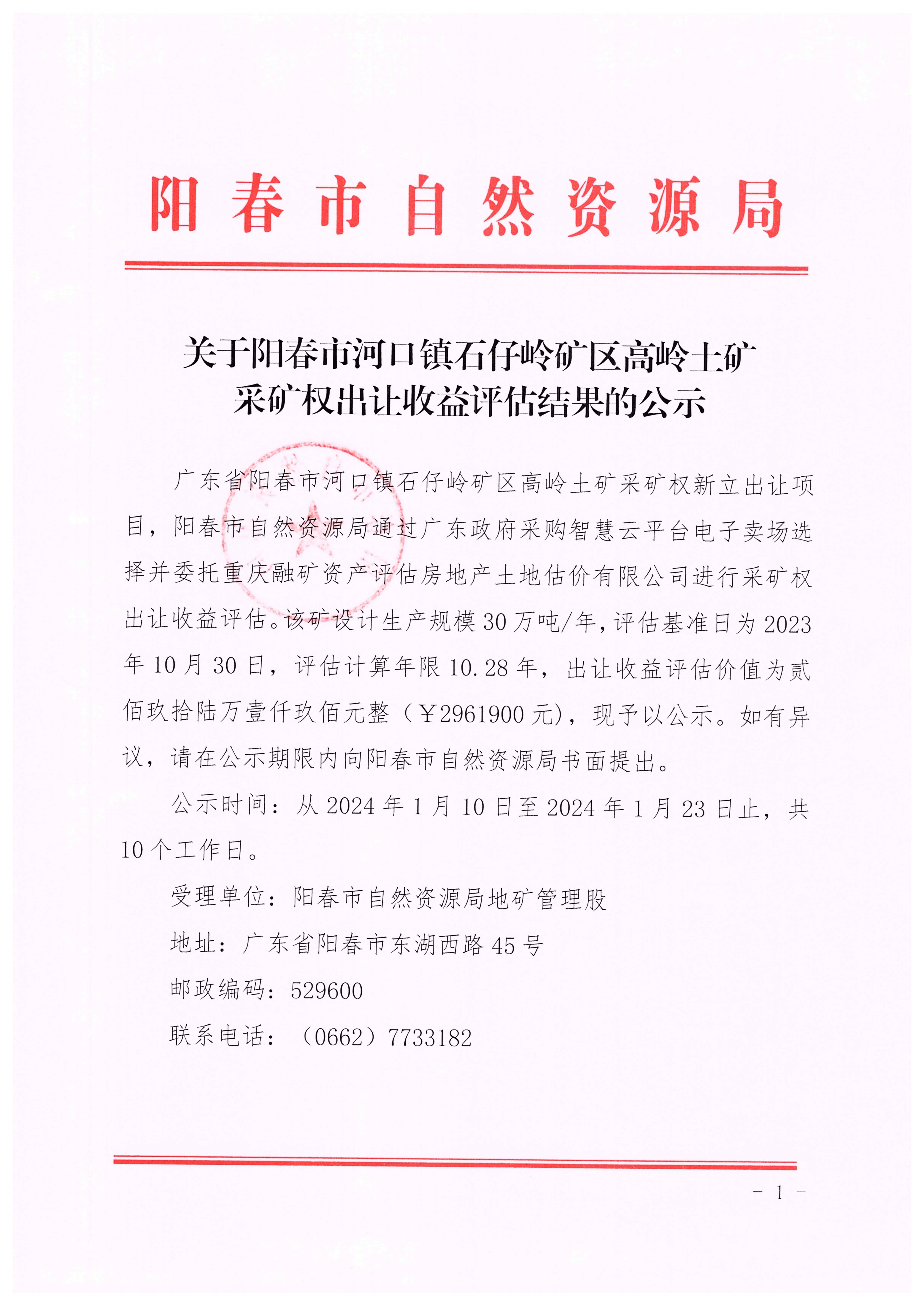 关于阳春市河口镇石仔岭矿区高岭土矿采矿权出让收益评估结果的公示1.jpg
