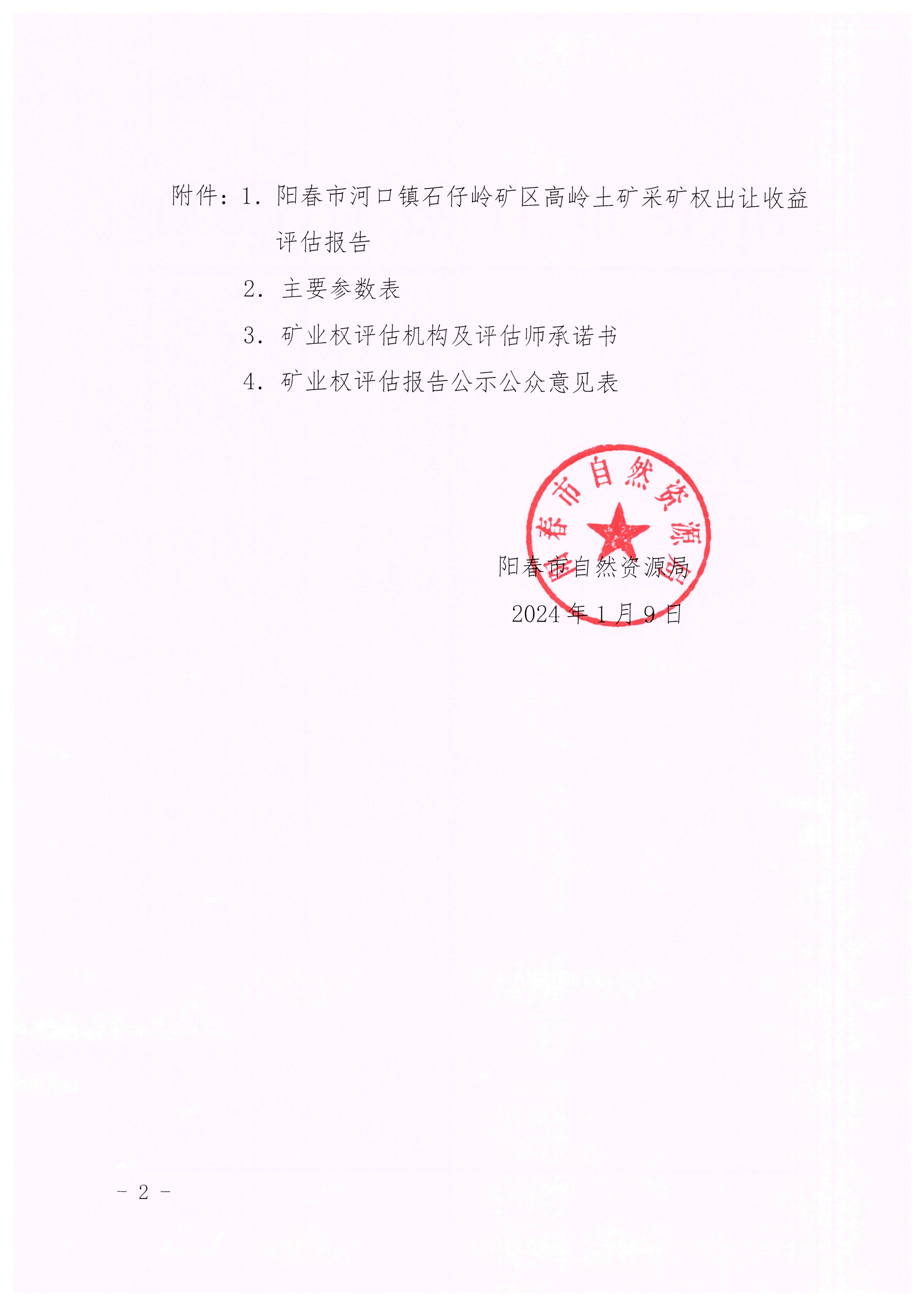 关于阳春市河口镇石仔岭矿区高岭土矿采矿权出让收益评估结果的公示2.jpg