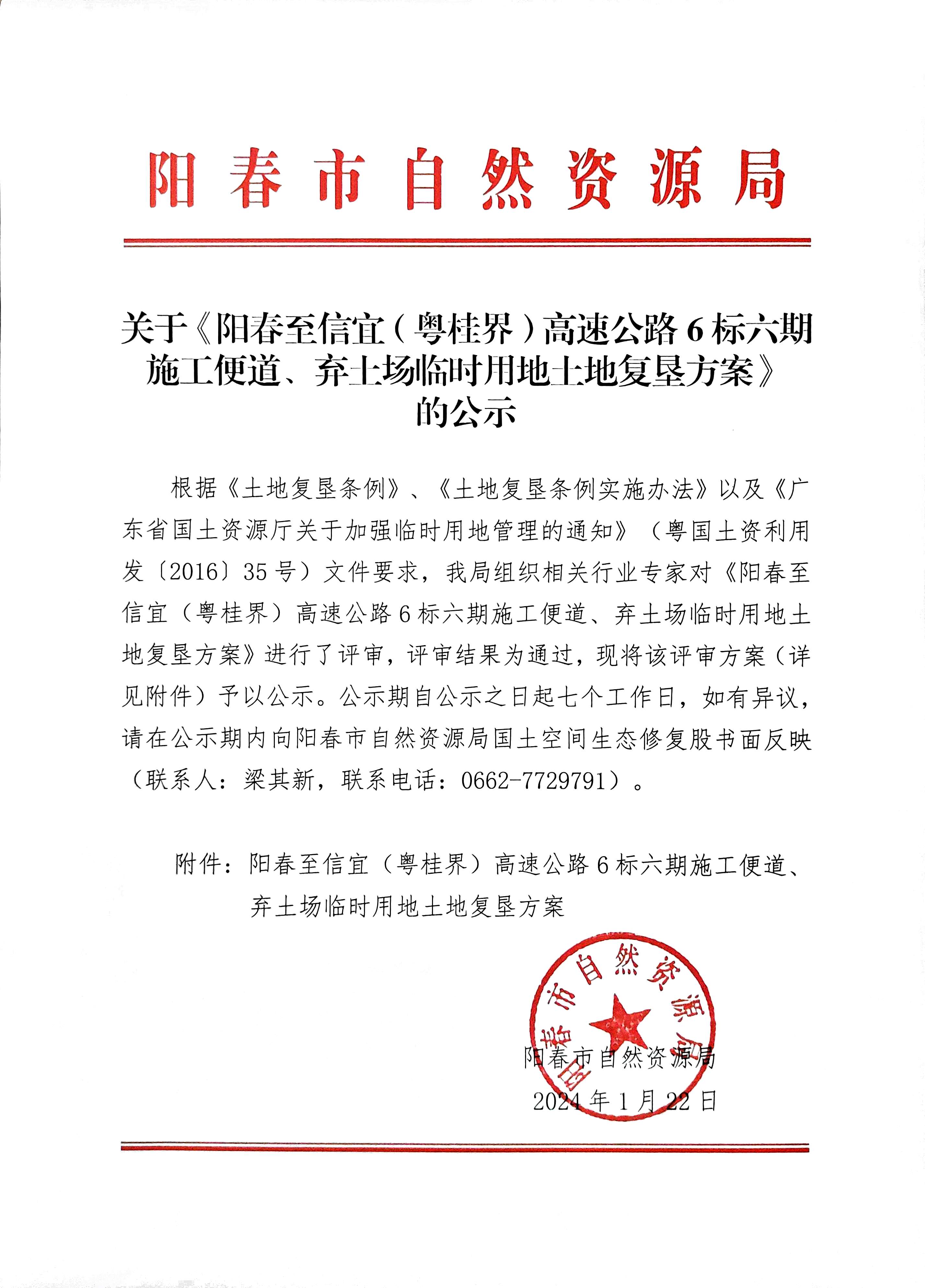 关于《阳春至信宜（粤桂界）高速公路6标六期施工便道、弃土场临时用地土地复垦方案》的公示.jpg