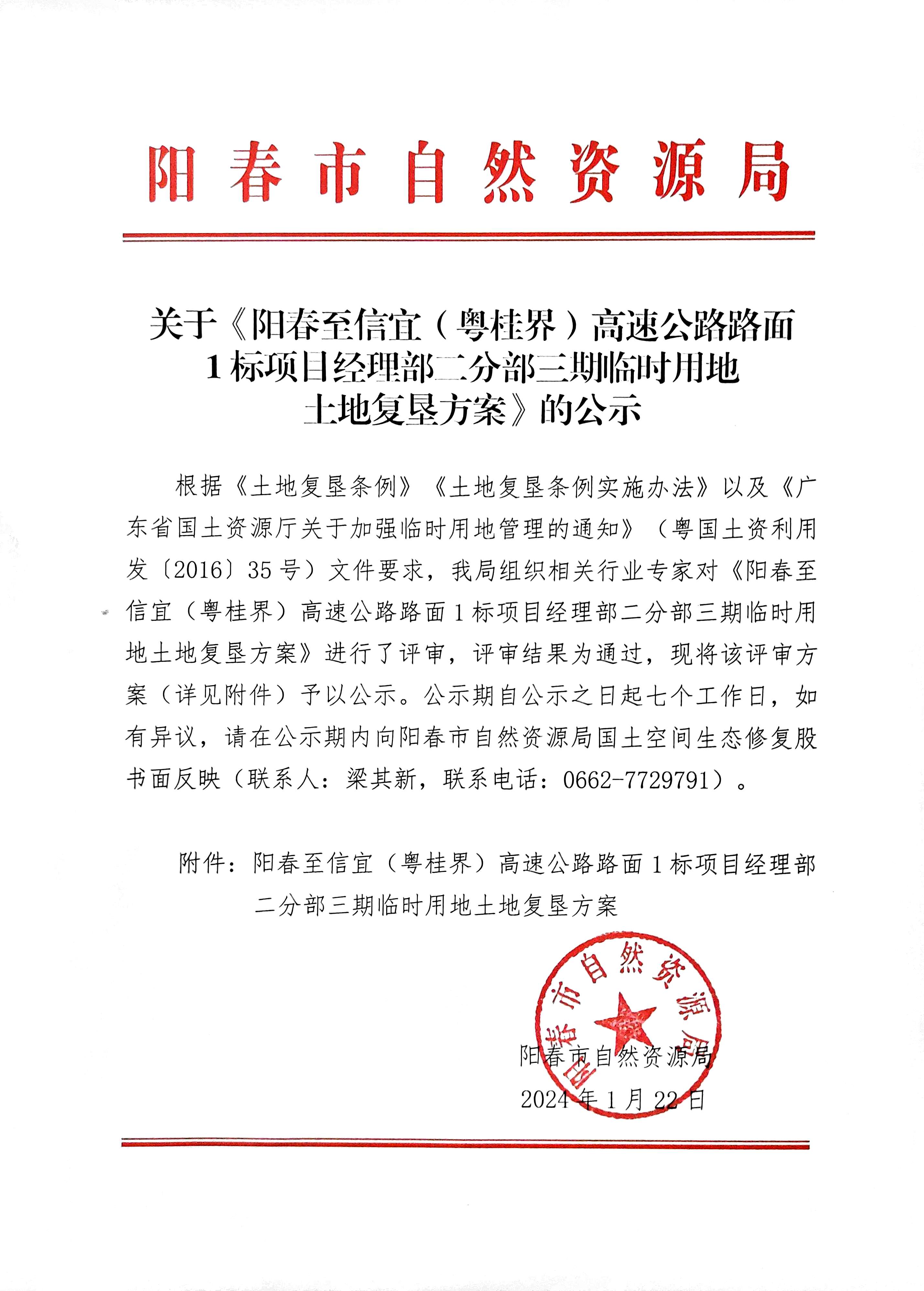 关于《阳春至信宜（粤桂界）高速公路路面1标项目经理部二分部三期临时用地土地复垦方案》的公示.jpg