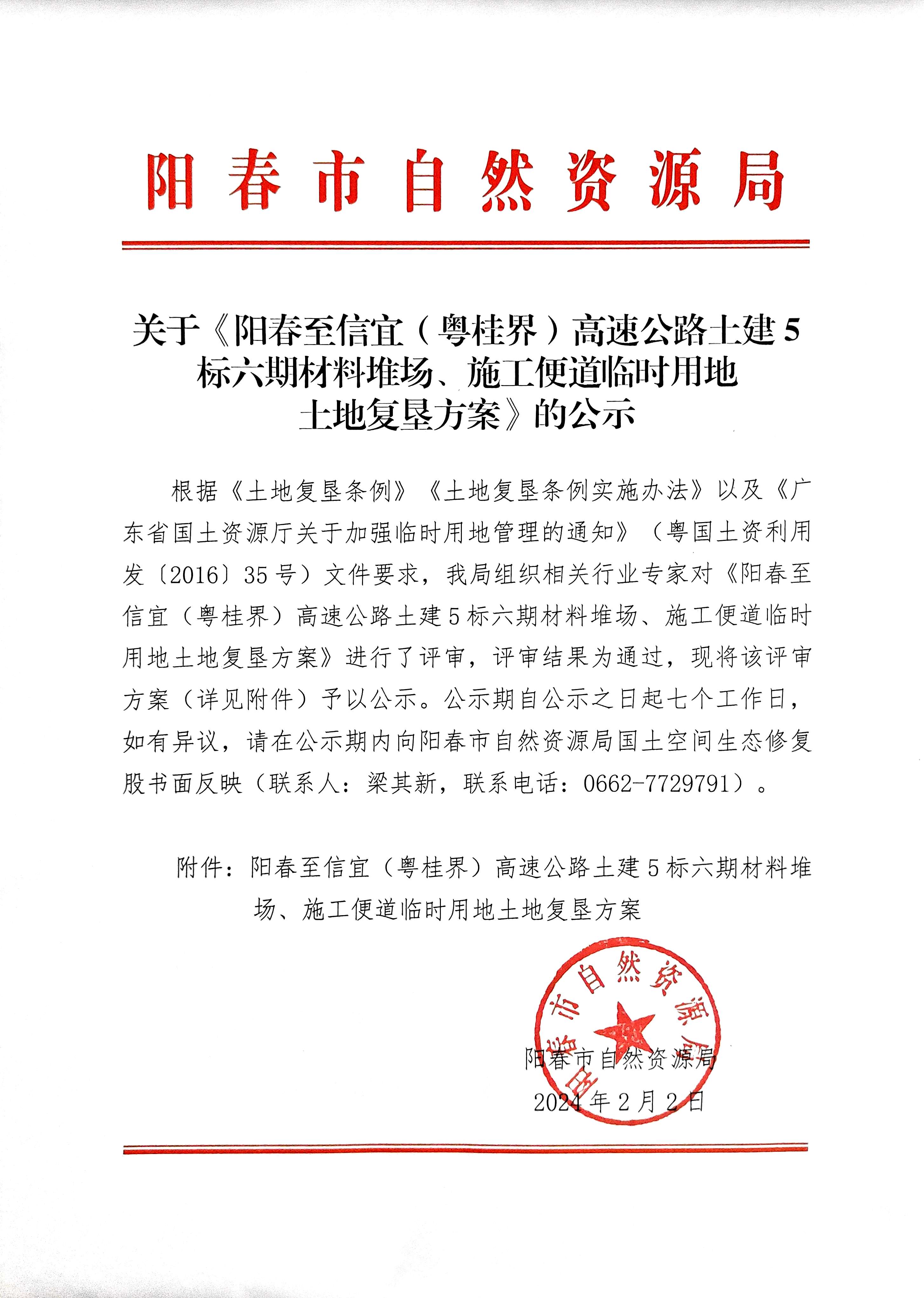 关于《阳春至信宜（粤桂界）高速公路土建5标六期材料堆场、施工便道临时用地土地复垦方案》的公示.jpg