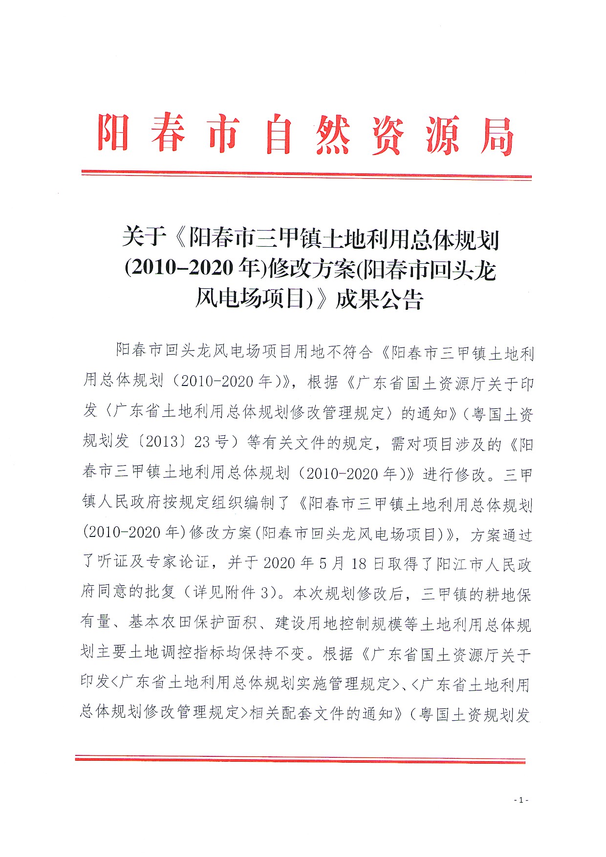 关于《阳春市三甲土地利用总体规划（2010-2020年）修改方案（阳春市回头龙风电场项目）》成果公告_页面_1.jpg