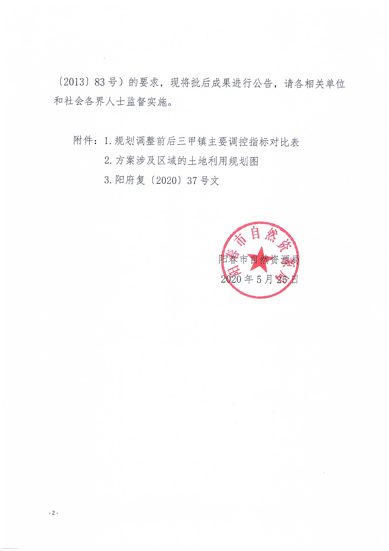 关于《阳春市三甲土地利用总体规划（2010-2020年）修改方案（阳春市回头龙风电场项目）》成果公告_页面_2.jpg