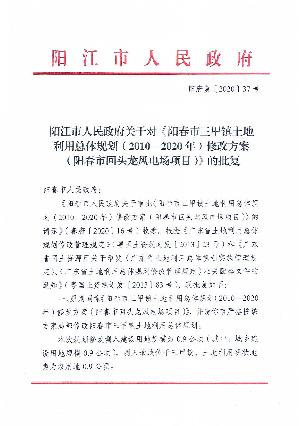 关于《阳春市三甲土地利用总体规划（2010-2020年）修改方案（阳春市回头龙风电场项目）》成果公告_页面_7.jpg