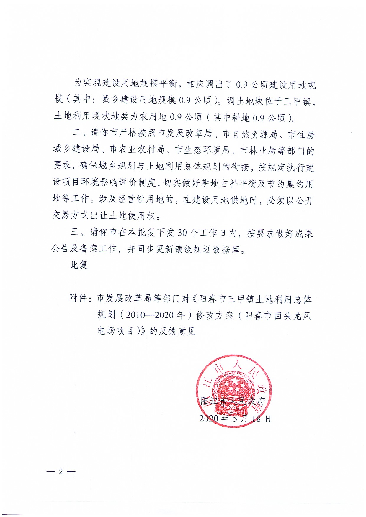 关于《阳春市三甲土地利用总体规划（2010-2020年）修改方案（阳春市回头龙风电场项目）》成果公告_页面_8.jpg