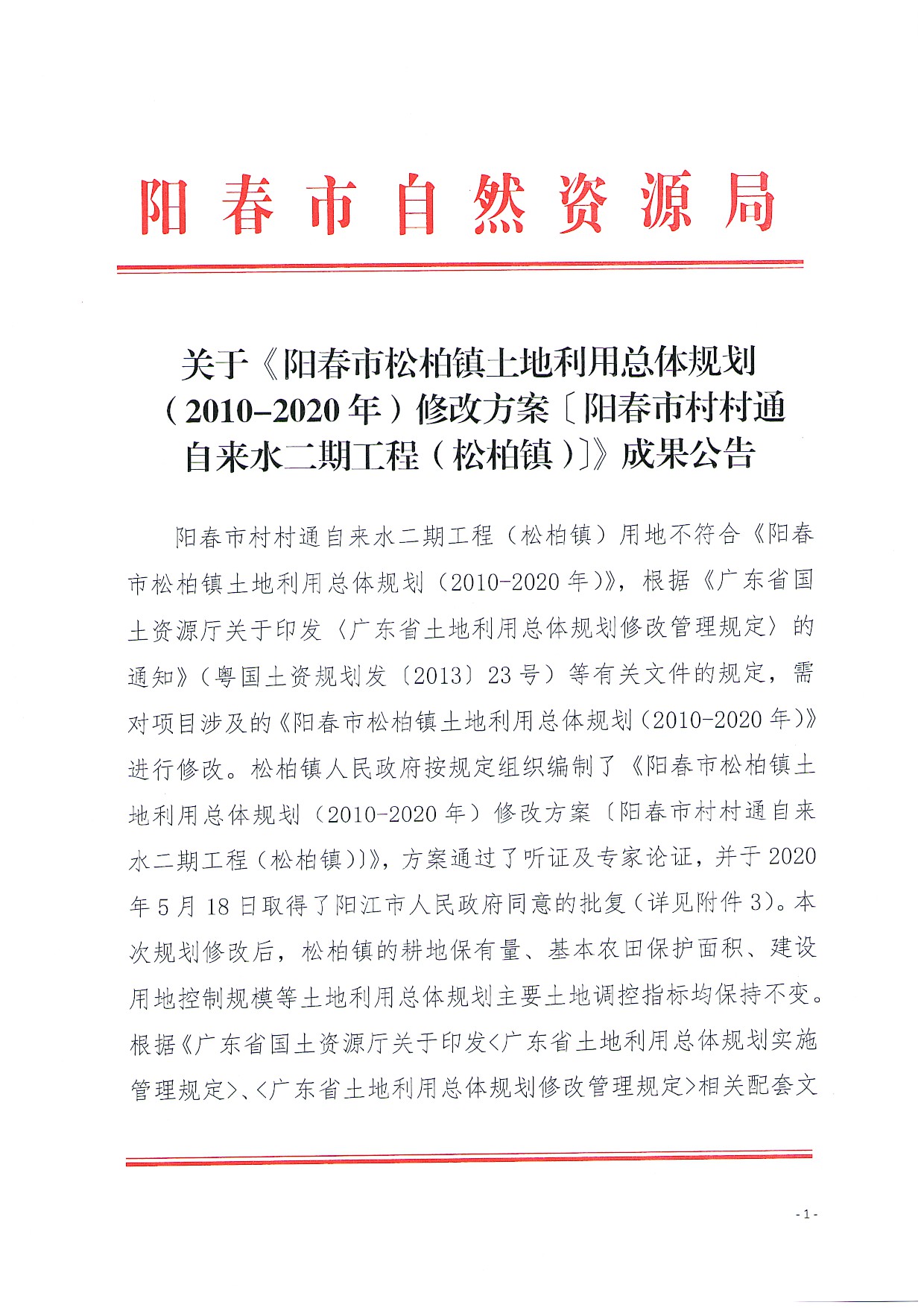 关于《阳春市松柏镇土地利用总体规划（2010-2020年）修改方案[阳春市村村通自来水二期工程（松柏镇）]成果公告_页面_1.jpg