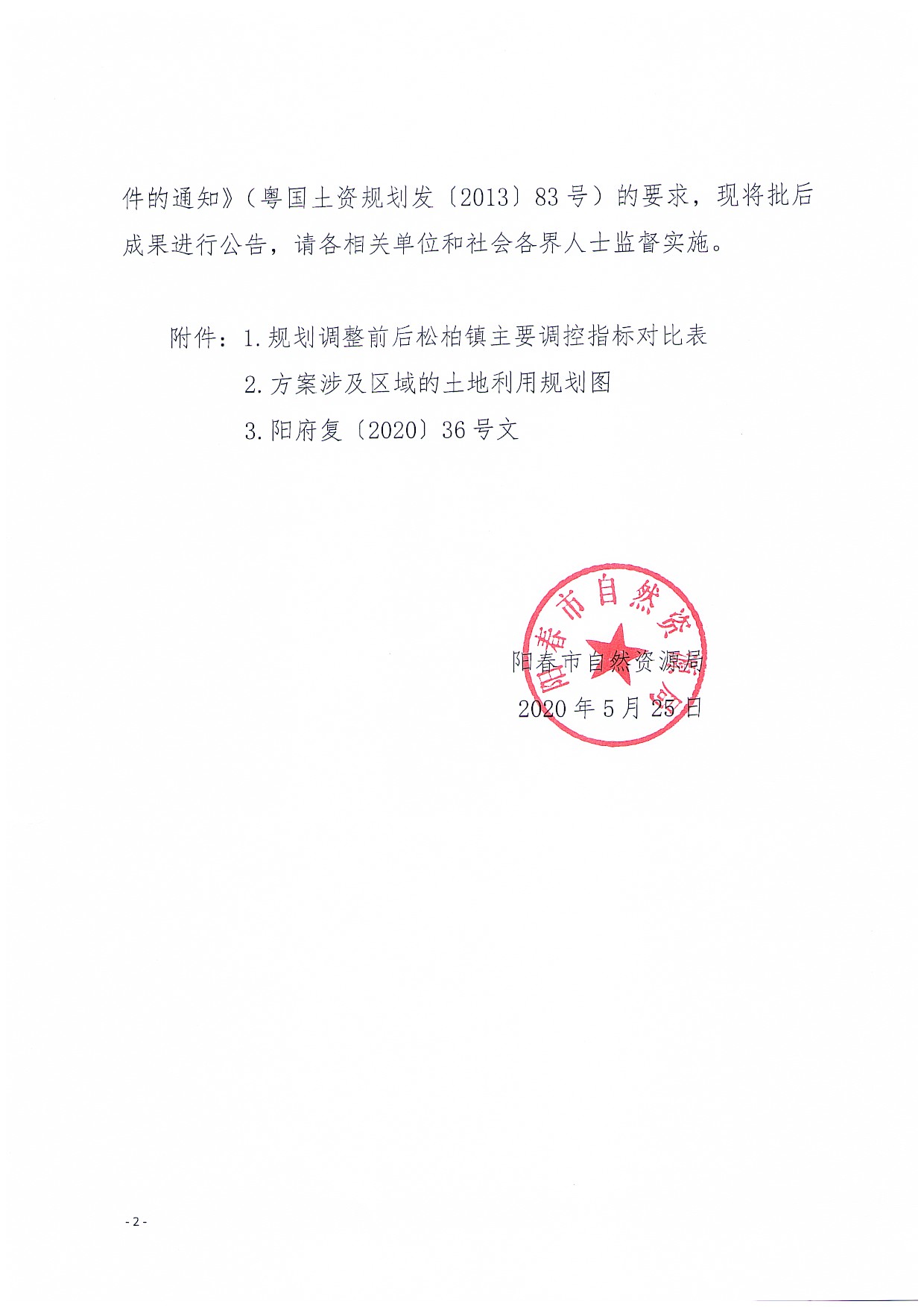 关于《阳春市松柏镇土地利用总体规划（2010-2020年）修改方案[阳春市村村通自来水二期工程（松柏镇）]成果公告_页面_2.jpg