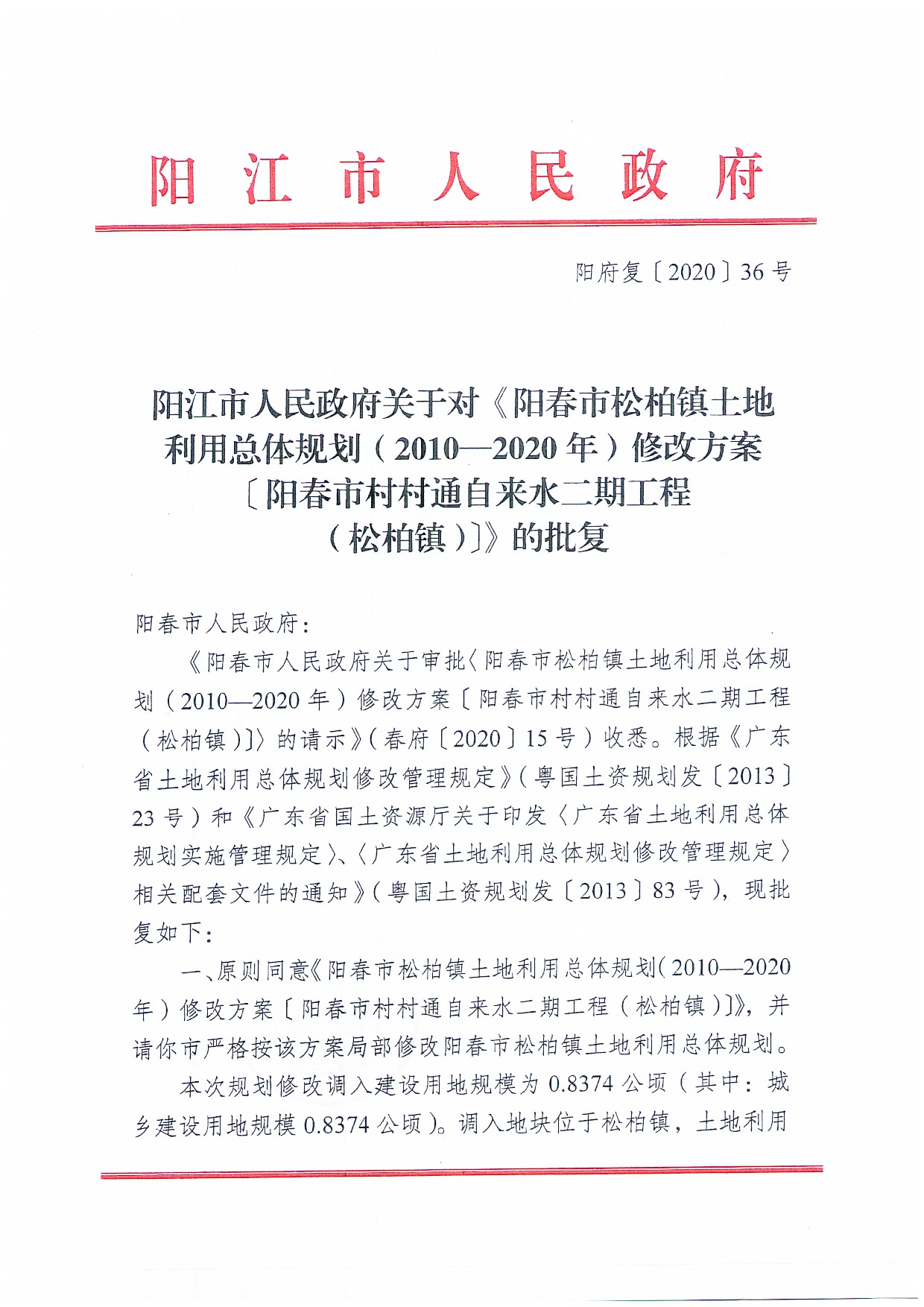 关于《阳春市松柏镇土地利用总体规划（2010-2020年）修改方案[阳春市村村通自来水二期工程（松柏镇）]成果公告_页面_8.jpg