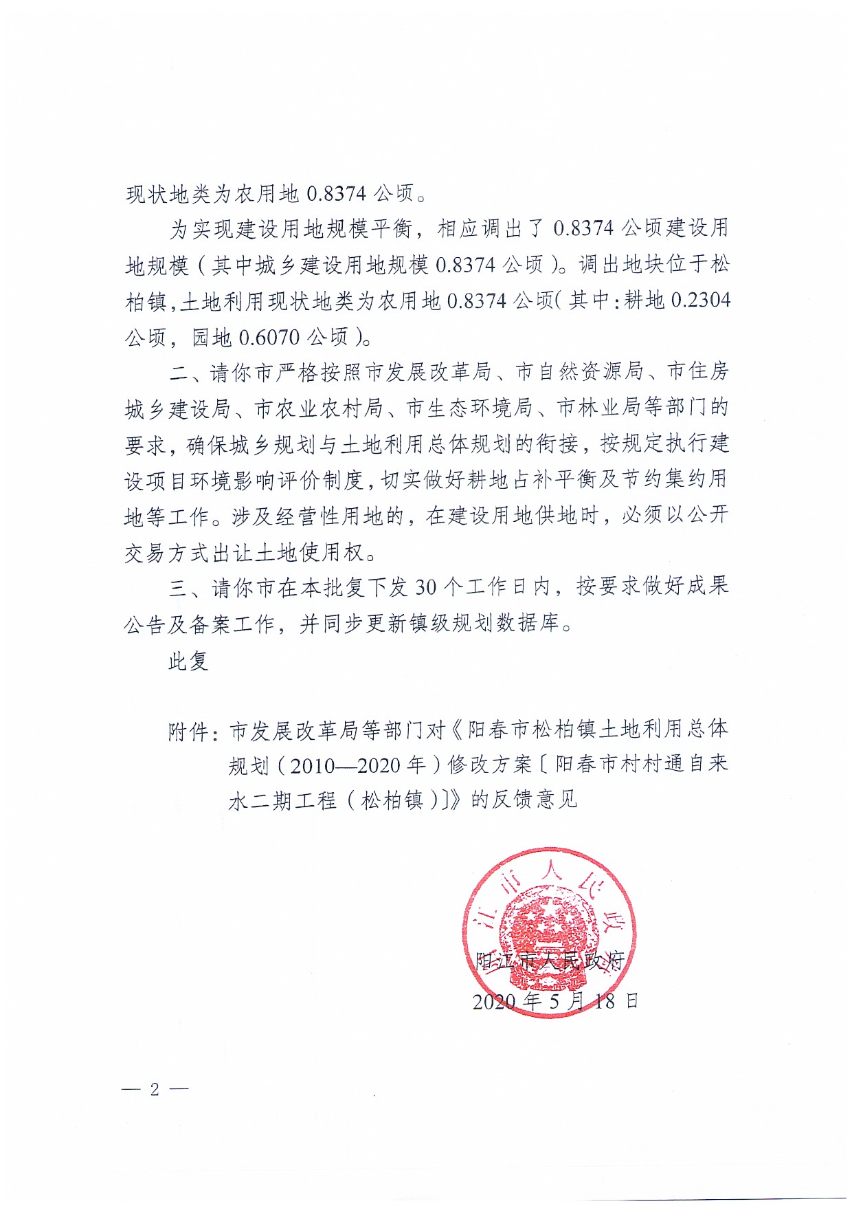 关于《阳春市松柏镇土地利用总体规划（2010-2020年）修改方案[阳春市村村通自来水二期工程（松柏镇）]成果公告_页面_9.jpg