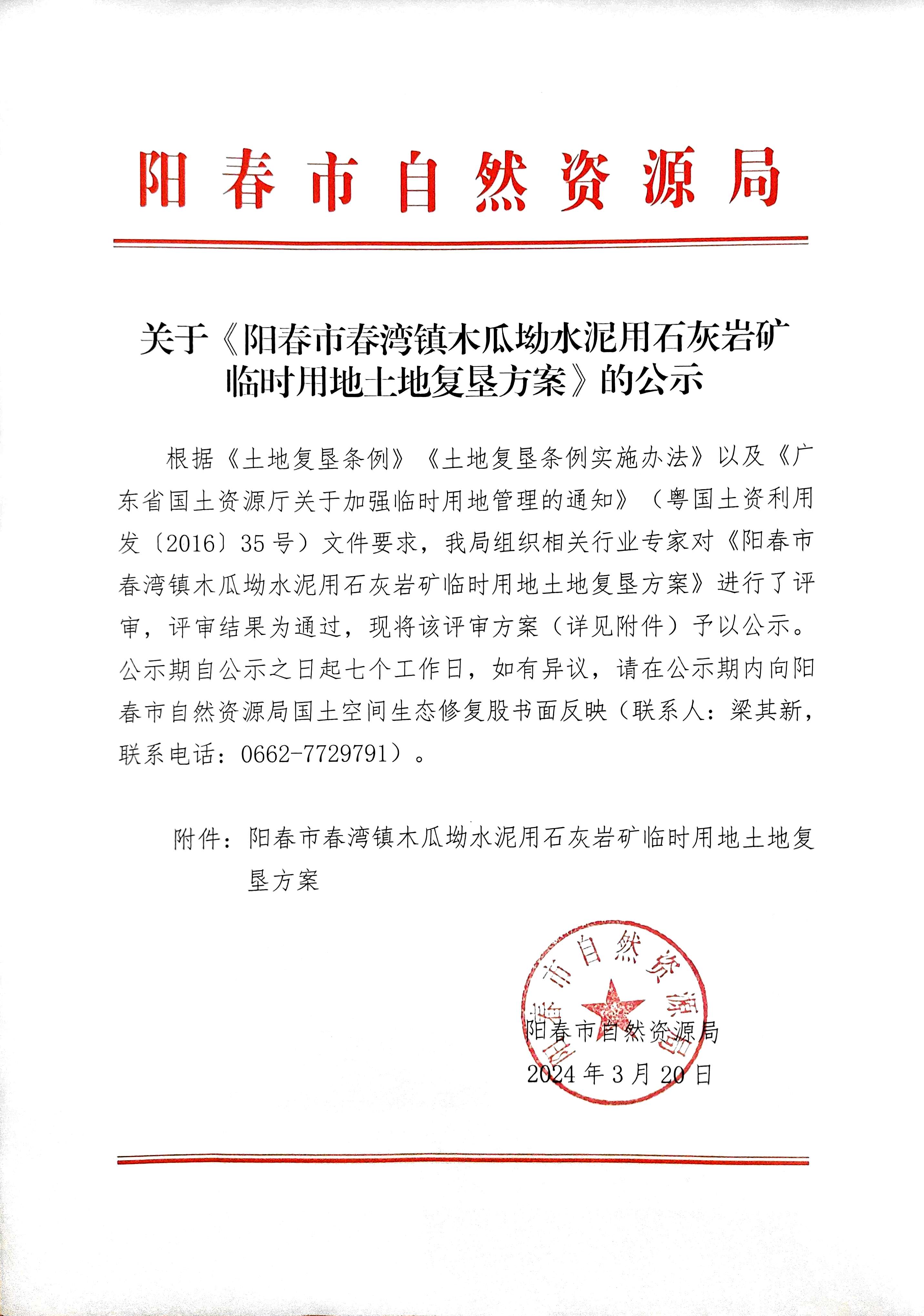 关于《阳春市春湾镇木瓜坳水泥用石灰岩矿临时用地土地复垦方案》的公示.jpg