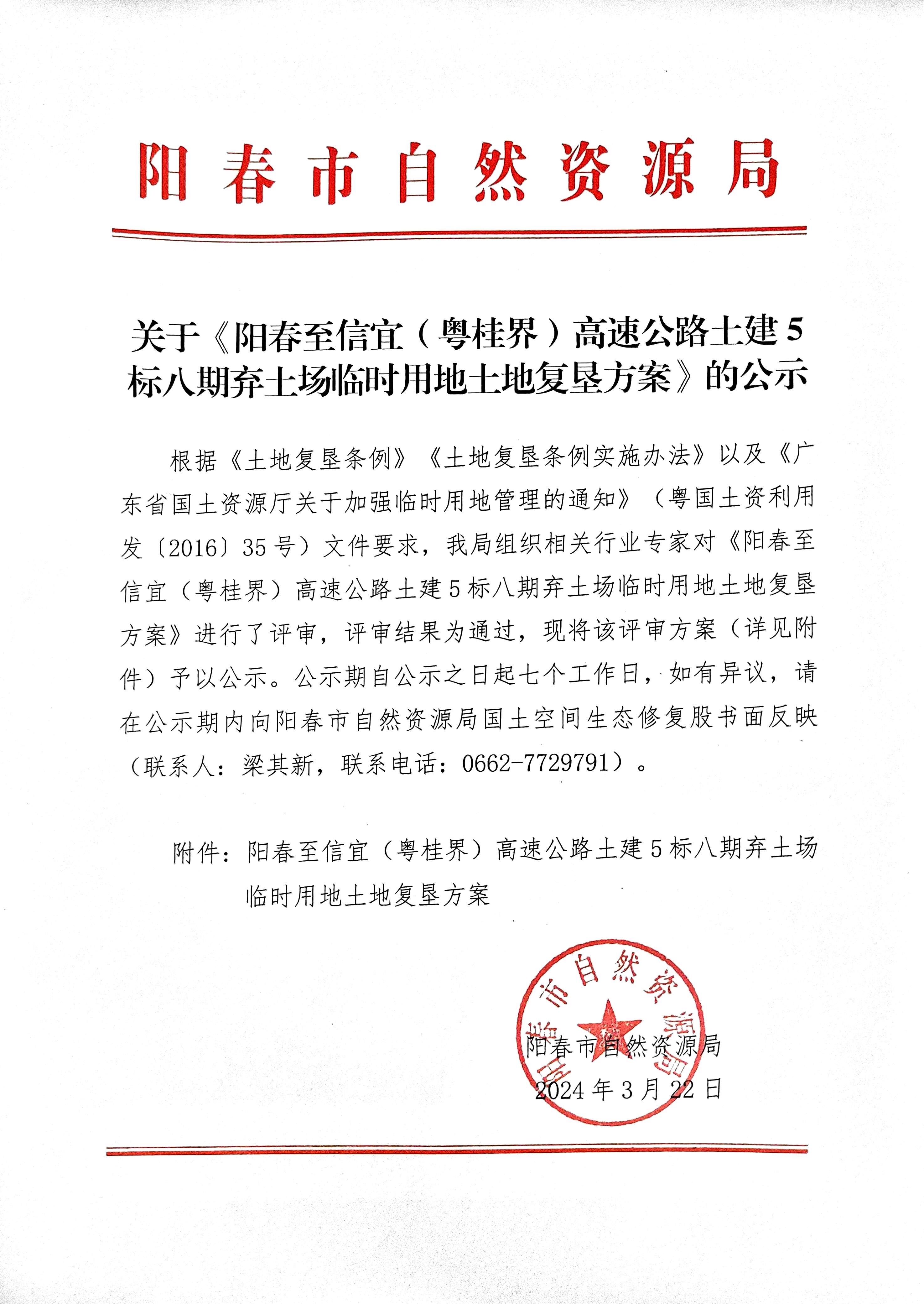 关于《阳春至信宜（粤桂界）高速公路土建5标八期弃土场临时用地土地复垦方案》的公示.jpg