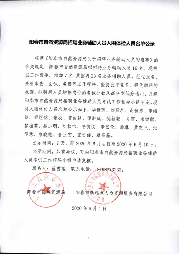 阳春市自然资源局招聘业务辅助人员入围体检名单公示图片.png