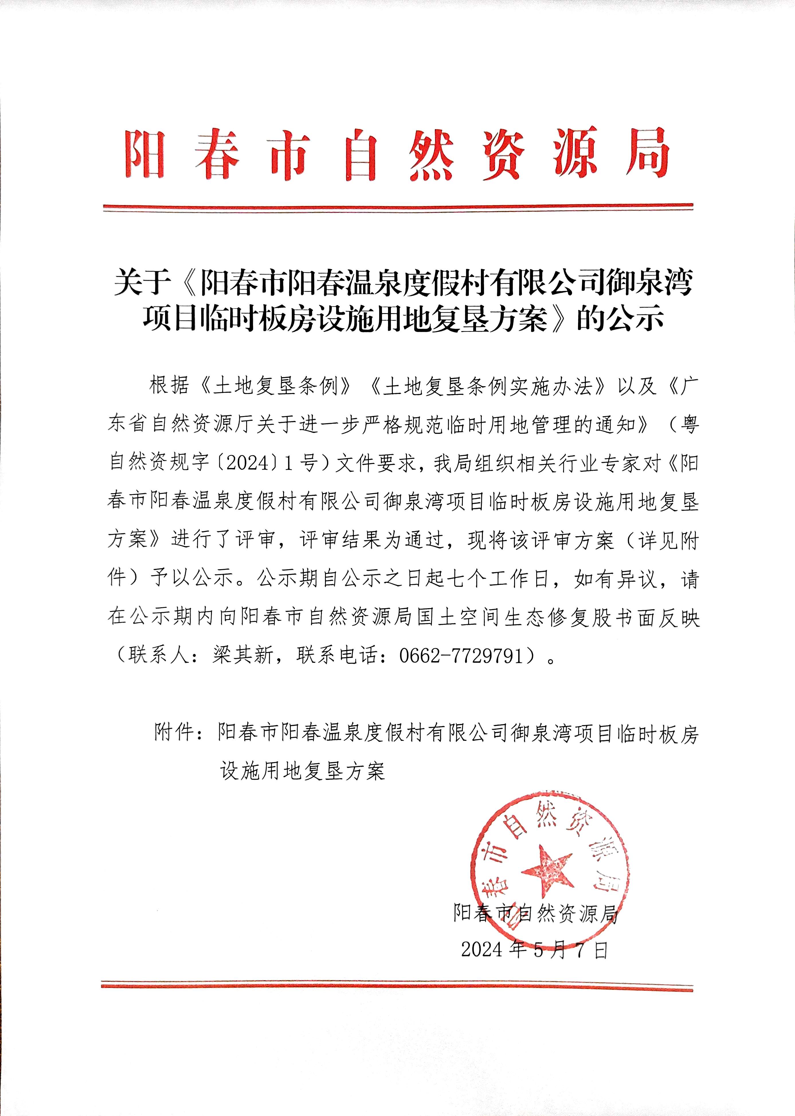 关于《阳春市阳春温泉度假村有限公司御泉湾项目临时板房设施用地复垦方案》的公示.jpg