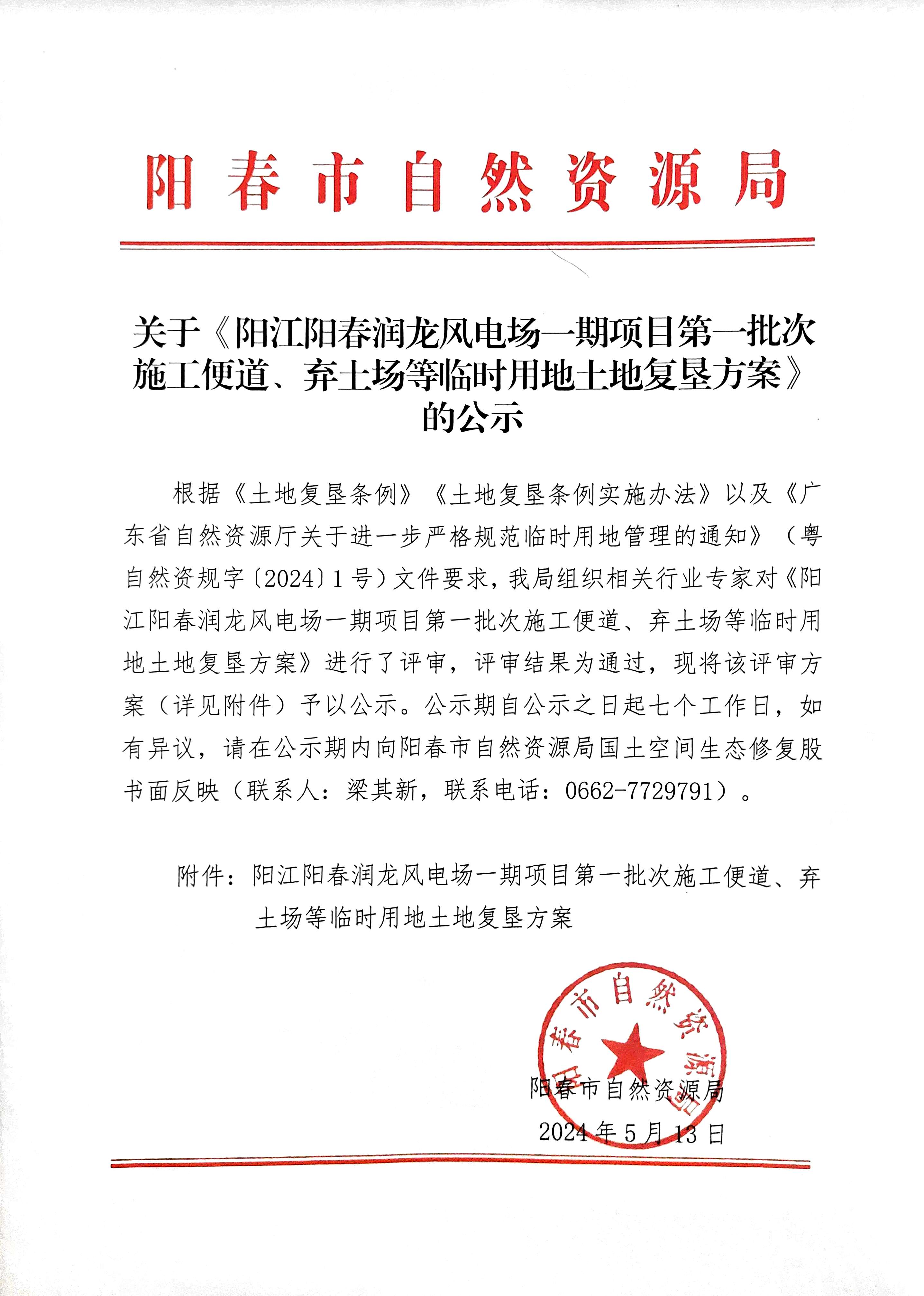 关于《阳江阳春润龙风电场一期项目第一批次施工便道、弃土场等临时用地土地复垦方案》的公示.jpg