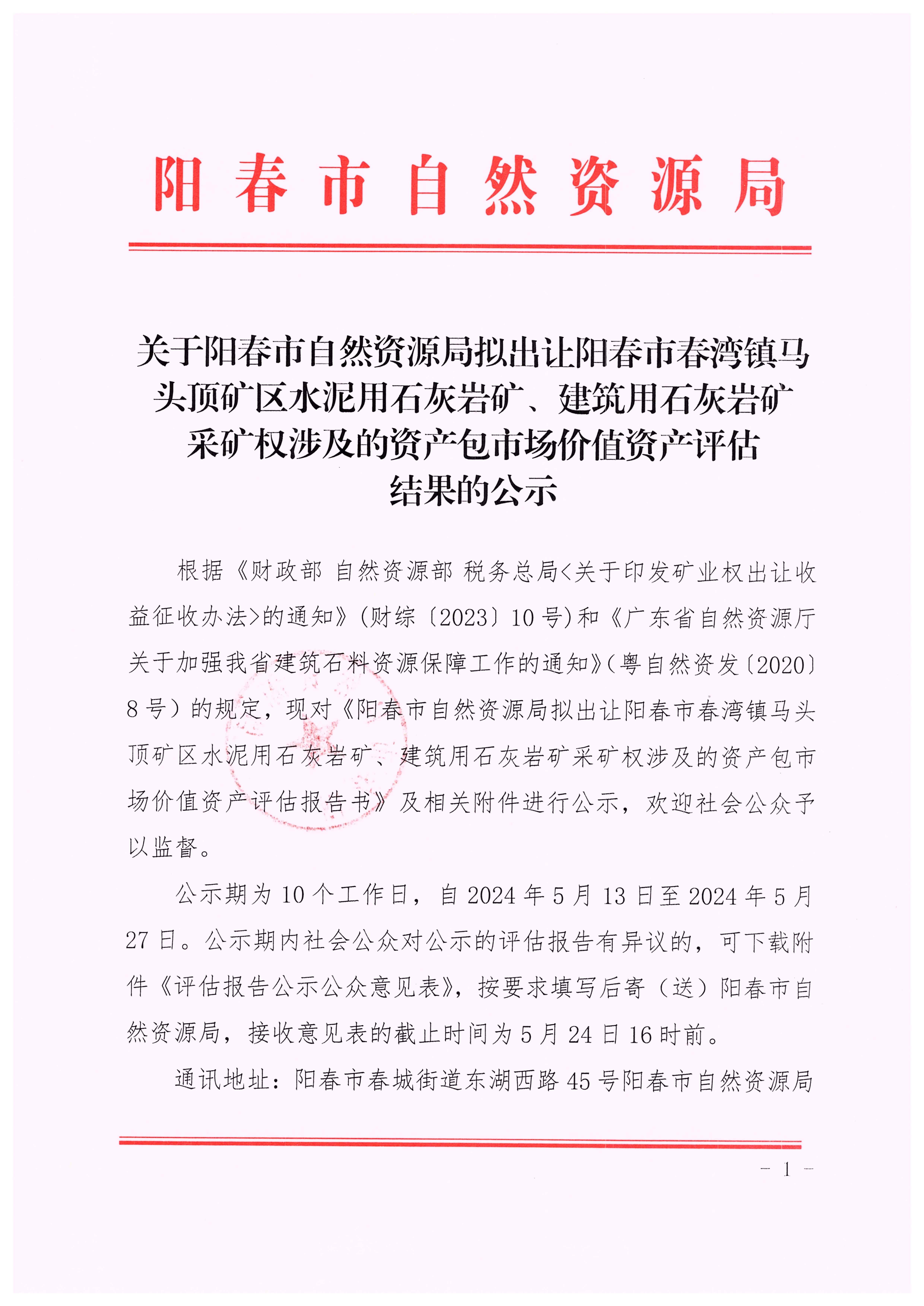 关于阳春市自然资源局拟出让阳春市春湾镇马头顶矿区水泥用石灰岩矿、建筑用石灰岩矿采矿权涉及的资产包市场价值资产评估结果的公示1.jpg