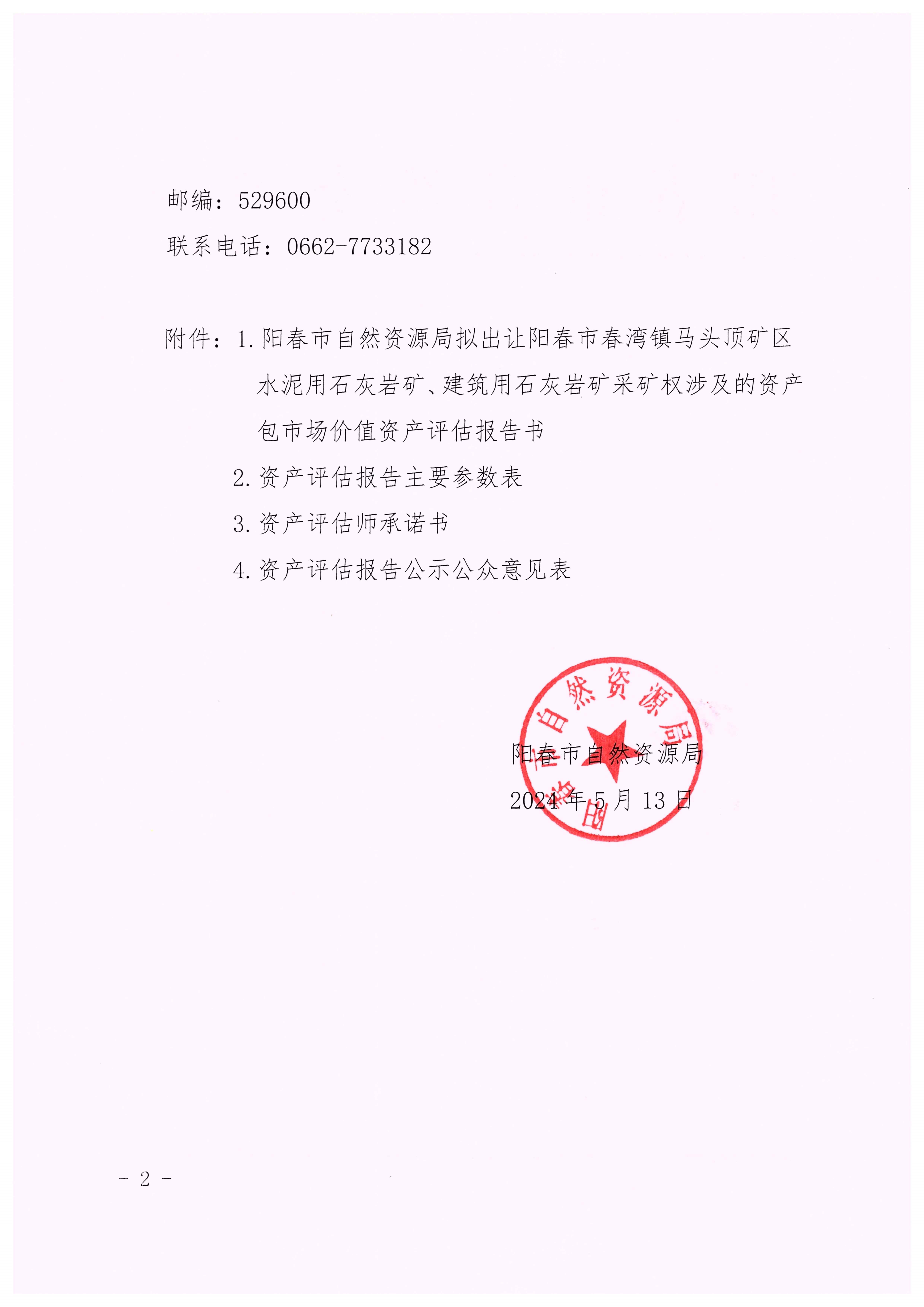关于阳春市自然资源局拟出让阳春市春湾镇马头顶矿区水泥用石灰岩矿、建筑用石灰岩矿采矿权涉及的资产包市场价值资产评估结果的公示2.jpg