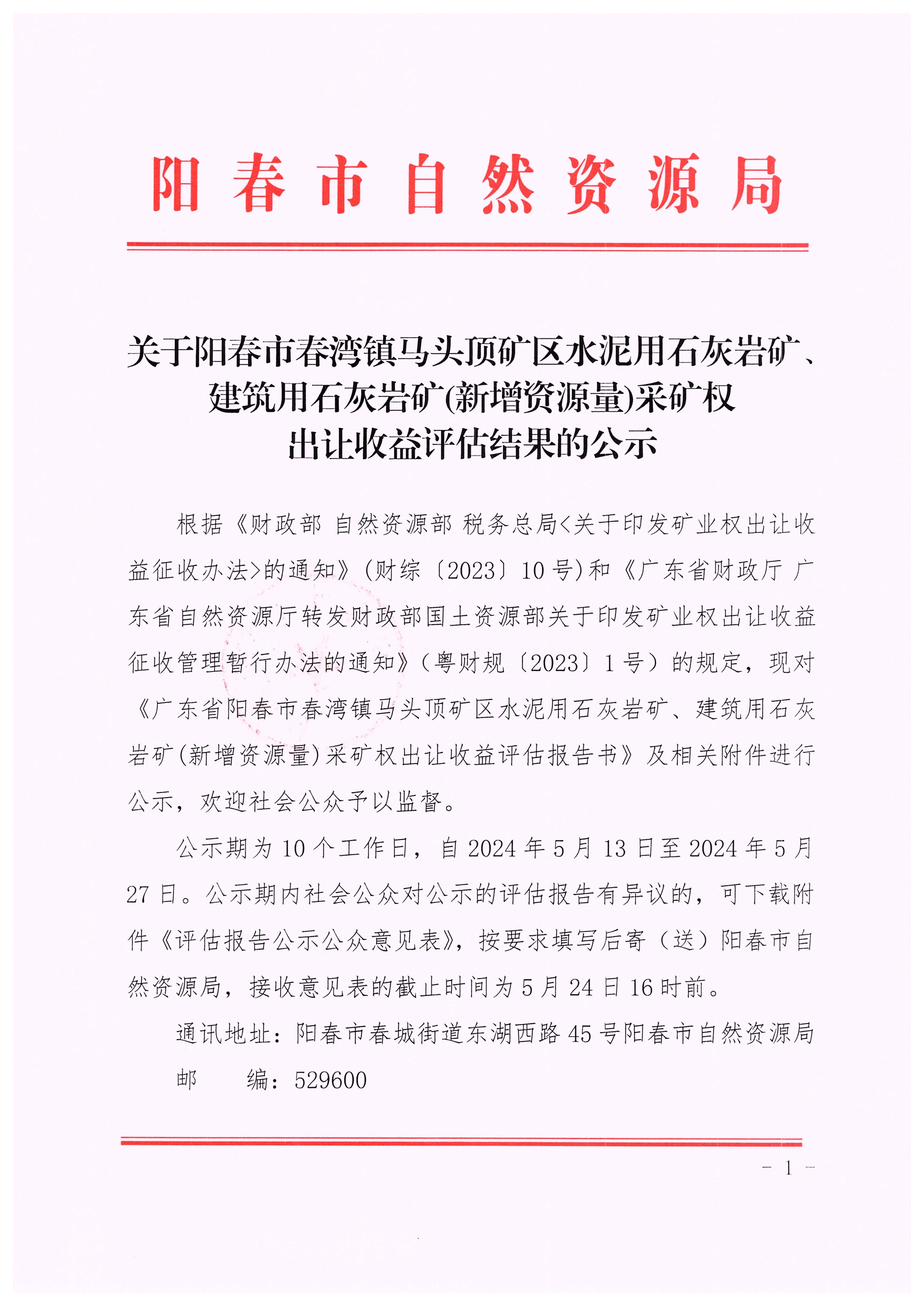 关于阳春市春湾镇马头顶矿区水泥用石灰岩矿、建筑用石灰岩矿(新增资源量)采矿权出让收益评估结果的公示1.jpg