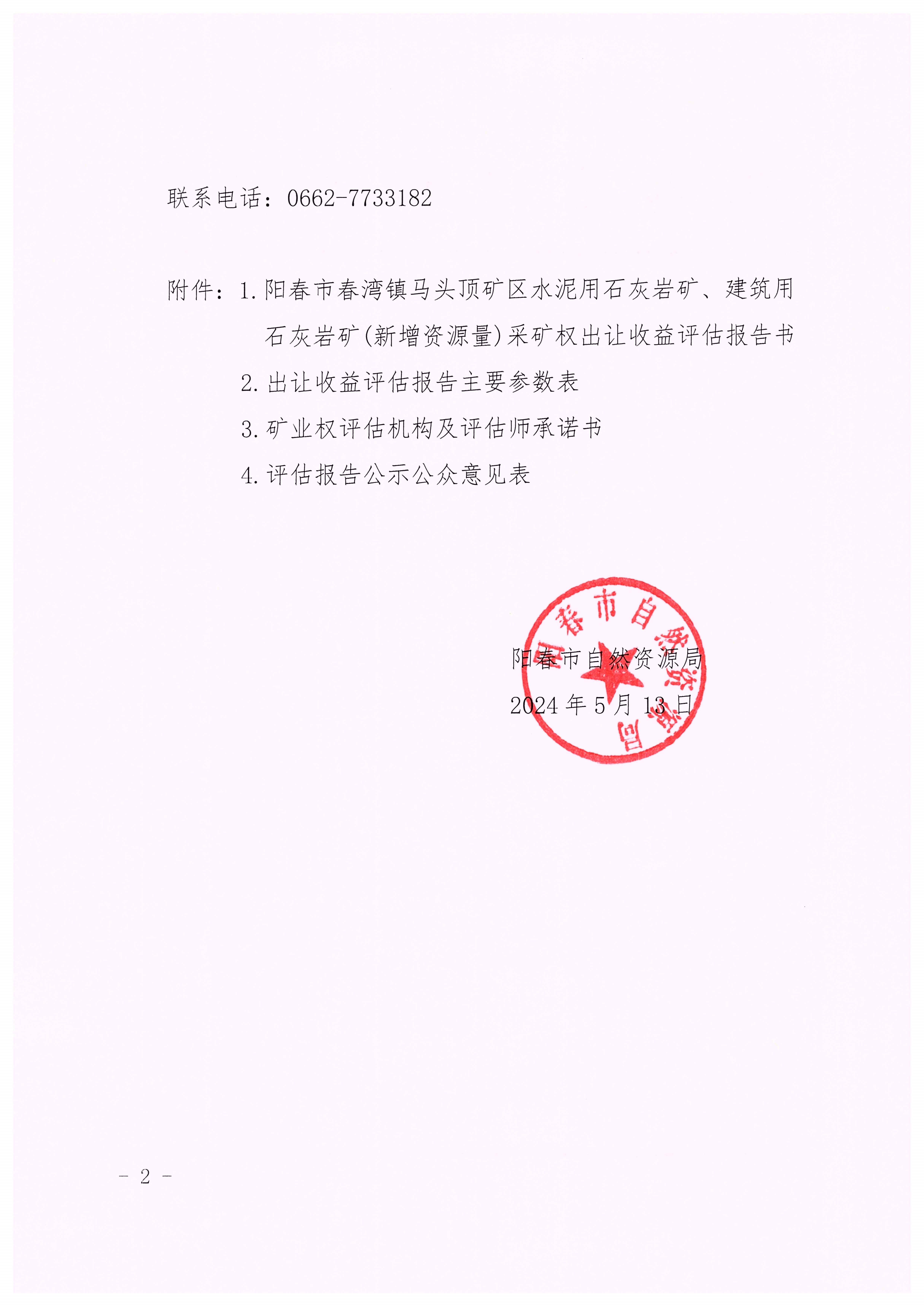 关于阳春市春湾镇马头顶矿区水泥用石灰岩矿、建筑用石灰岩矿(新增资源量)采矿权出让收益评估结果的公示2.jpg