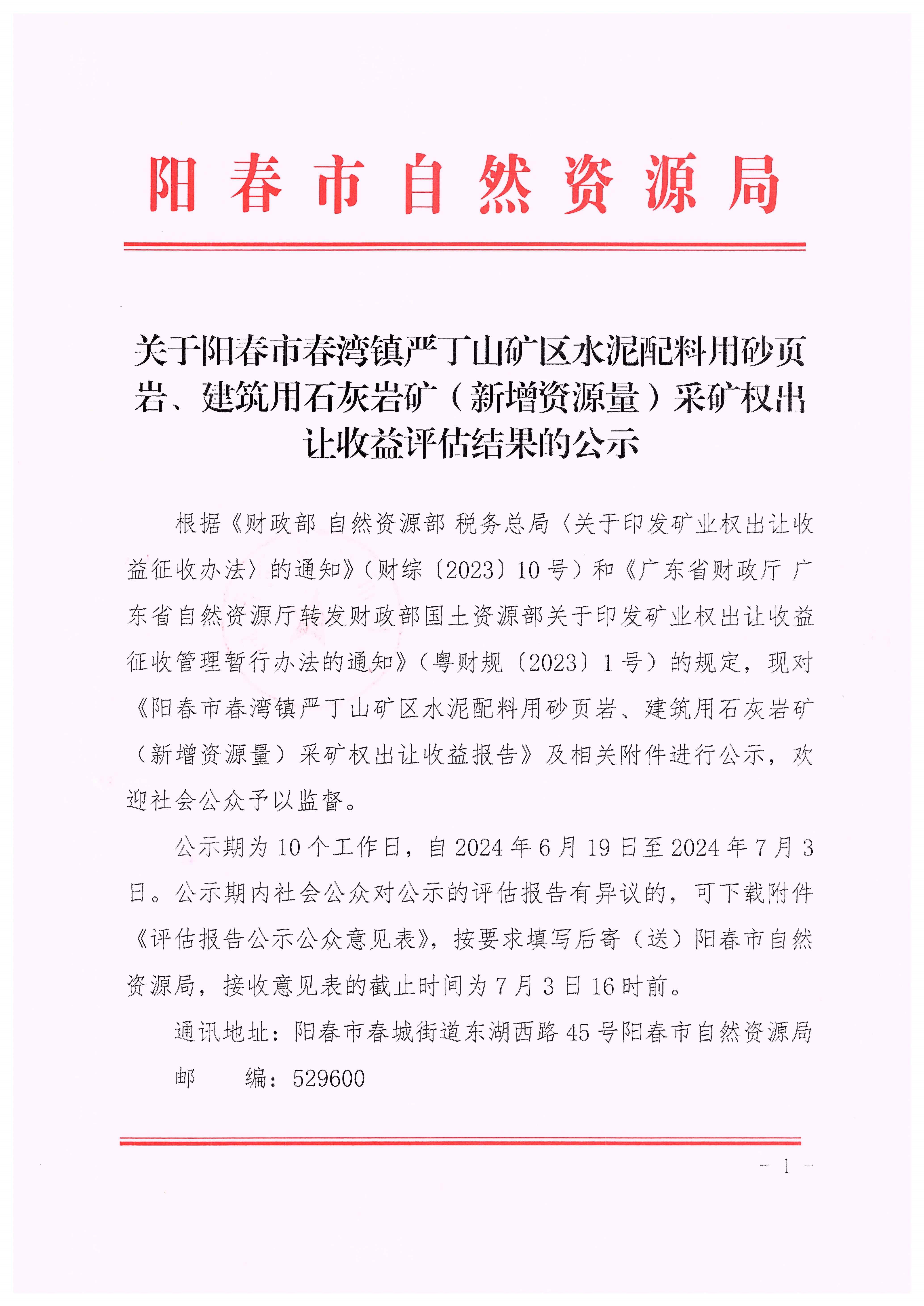 关于阳春市春湾镇严丁山矿区水泥配料用砂页岩、建筑用石灰岩矿(新增资源量)采矿权出让收益评估结果的公示1.jpg