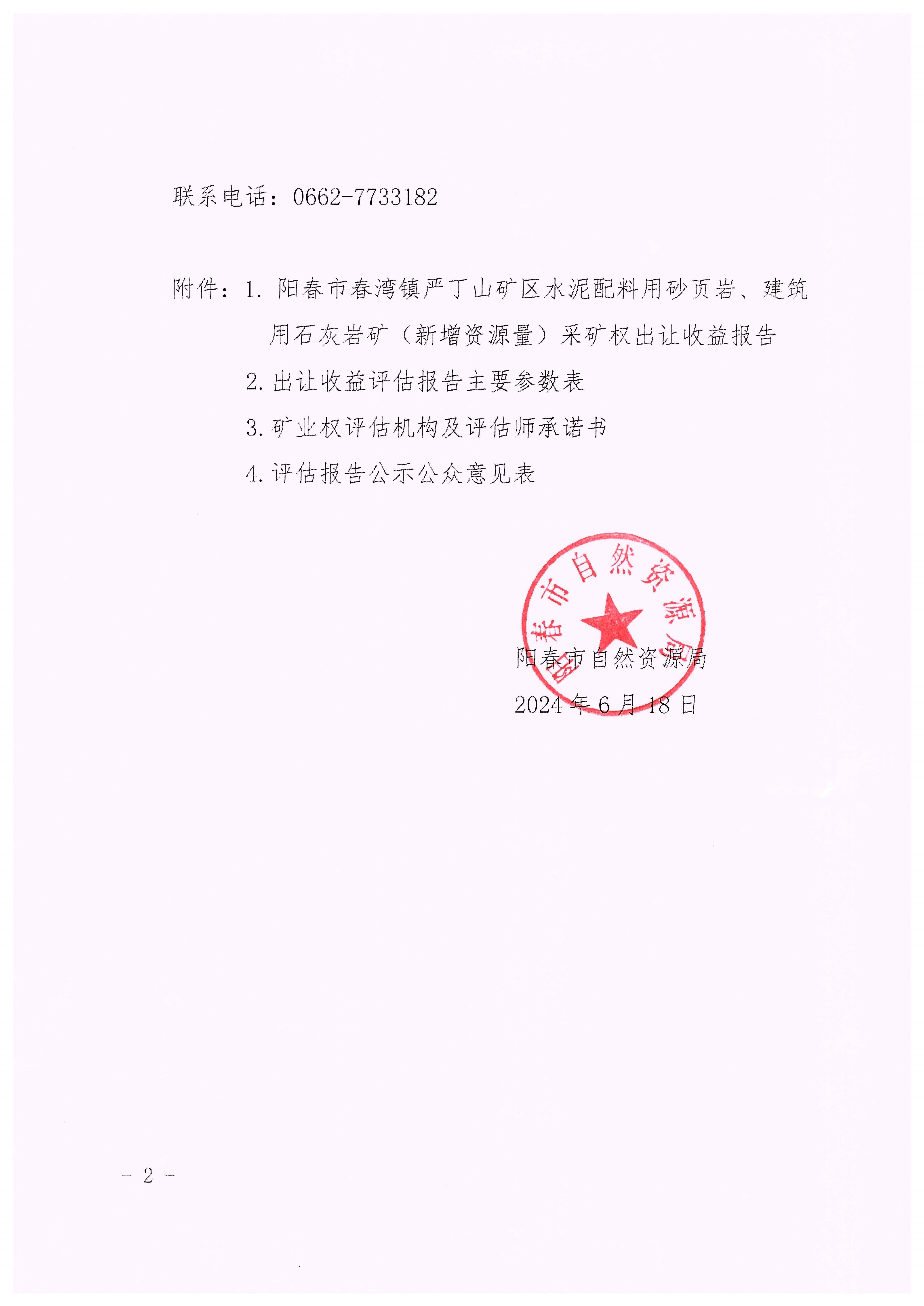 关于阳春市春湾镇严丁山矿区水泥配料用砂页岩、建筑用石灰岩矿(新增资源量)采矿权出让收益评估结果的公示2.jpg