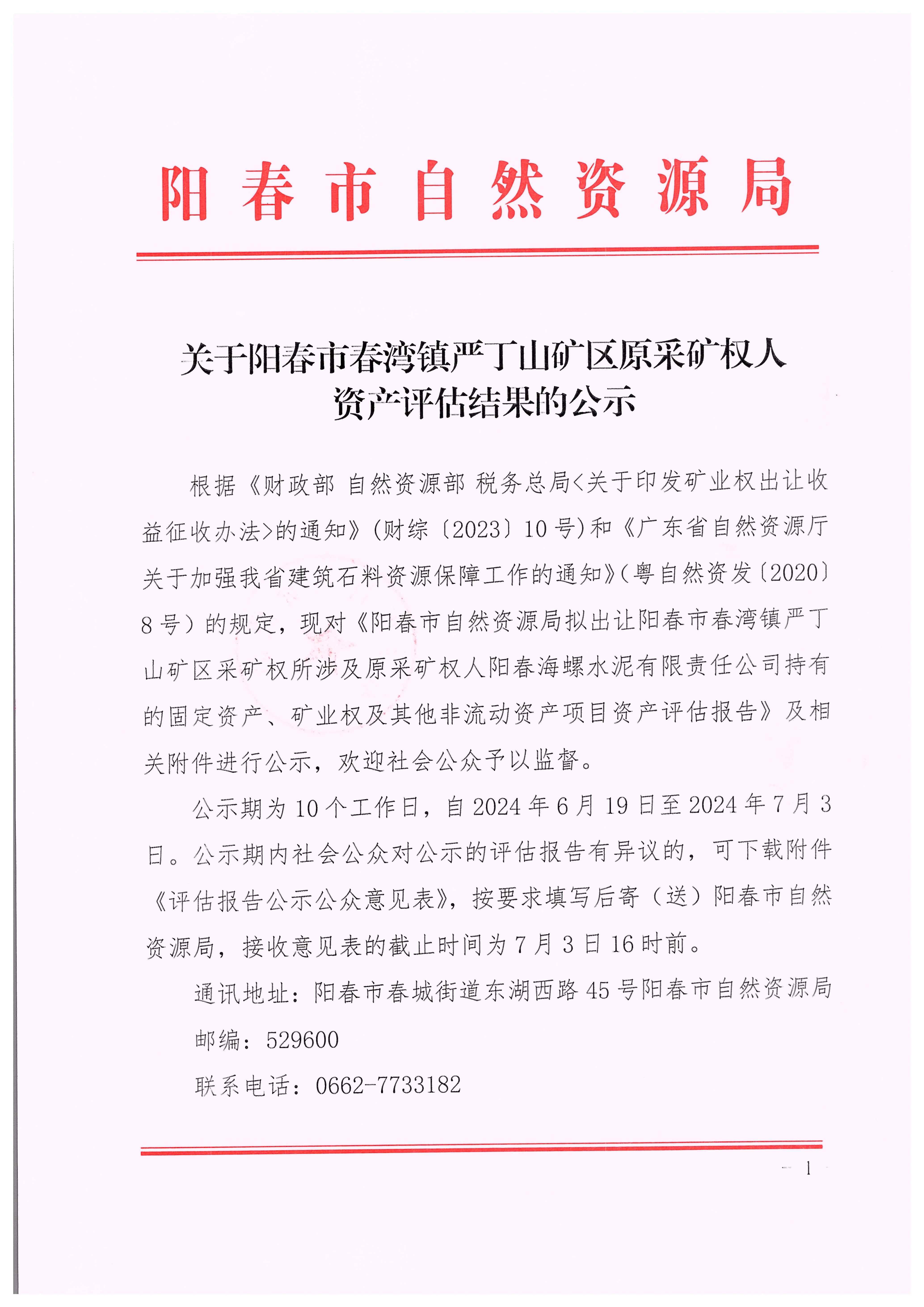 关于阳春市春湾镇严丁山矿区原采矿权人资产评估结果的公示1.jpg