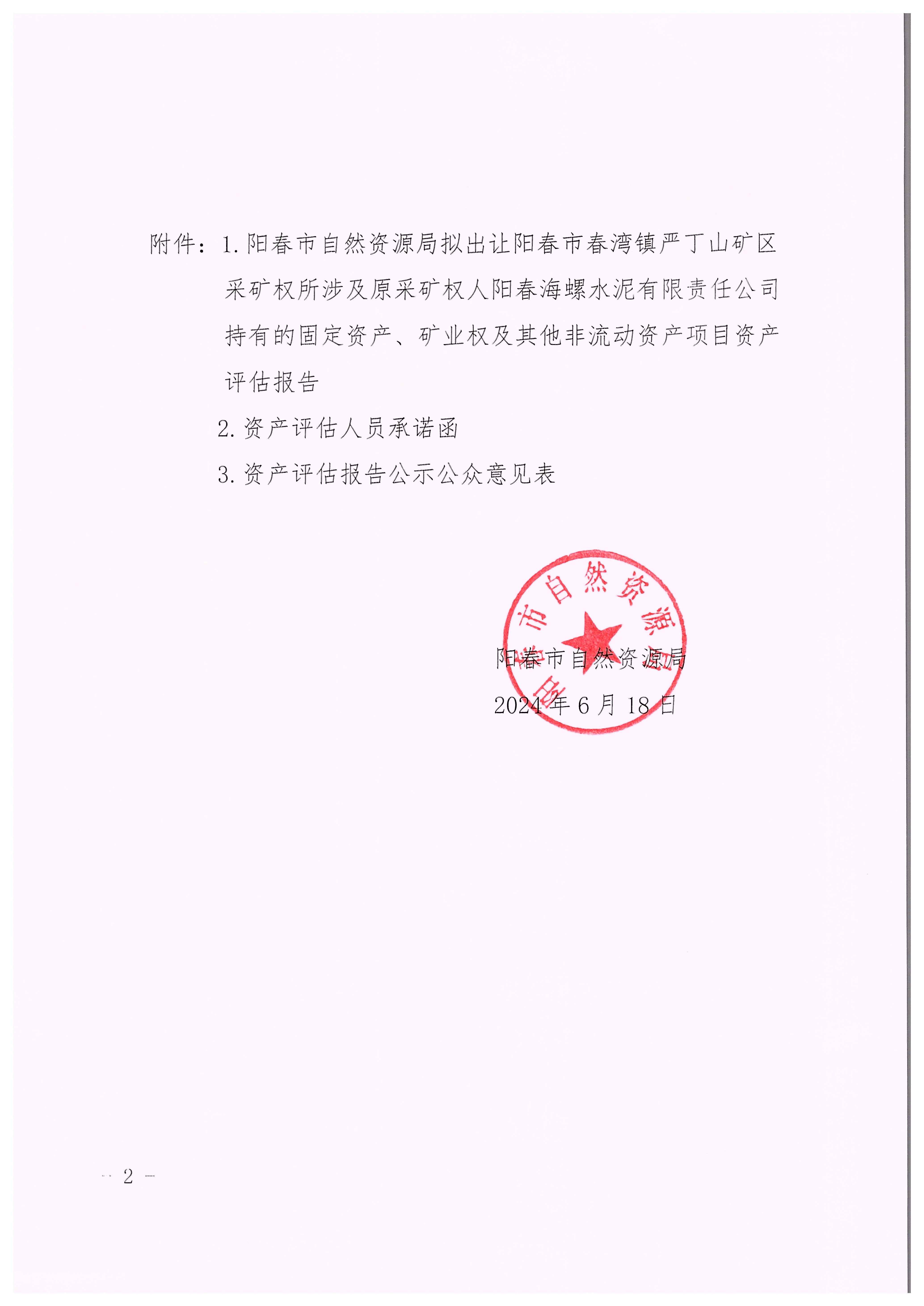 关于阳春市春湾镇严丁山矿区原采矿权人资产评估结果的公示2(2).jpg