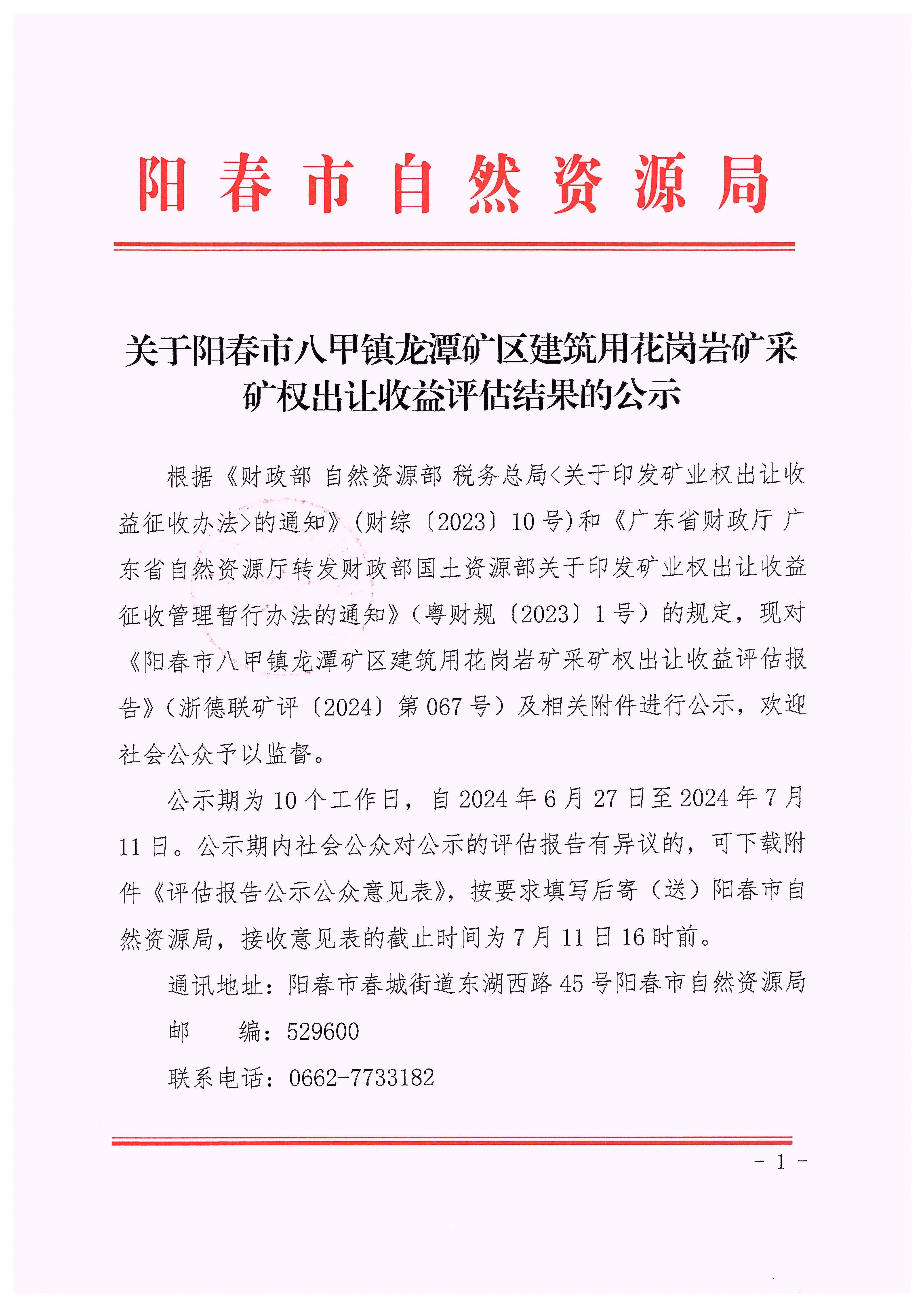 关于阳春市八甲镇龙潭矿区建筑用花岗岩矿采矿权出让收益评估结果的公示1.jpg