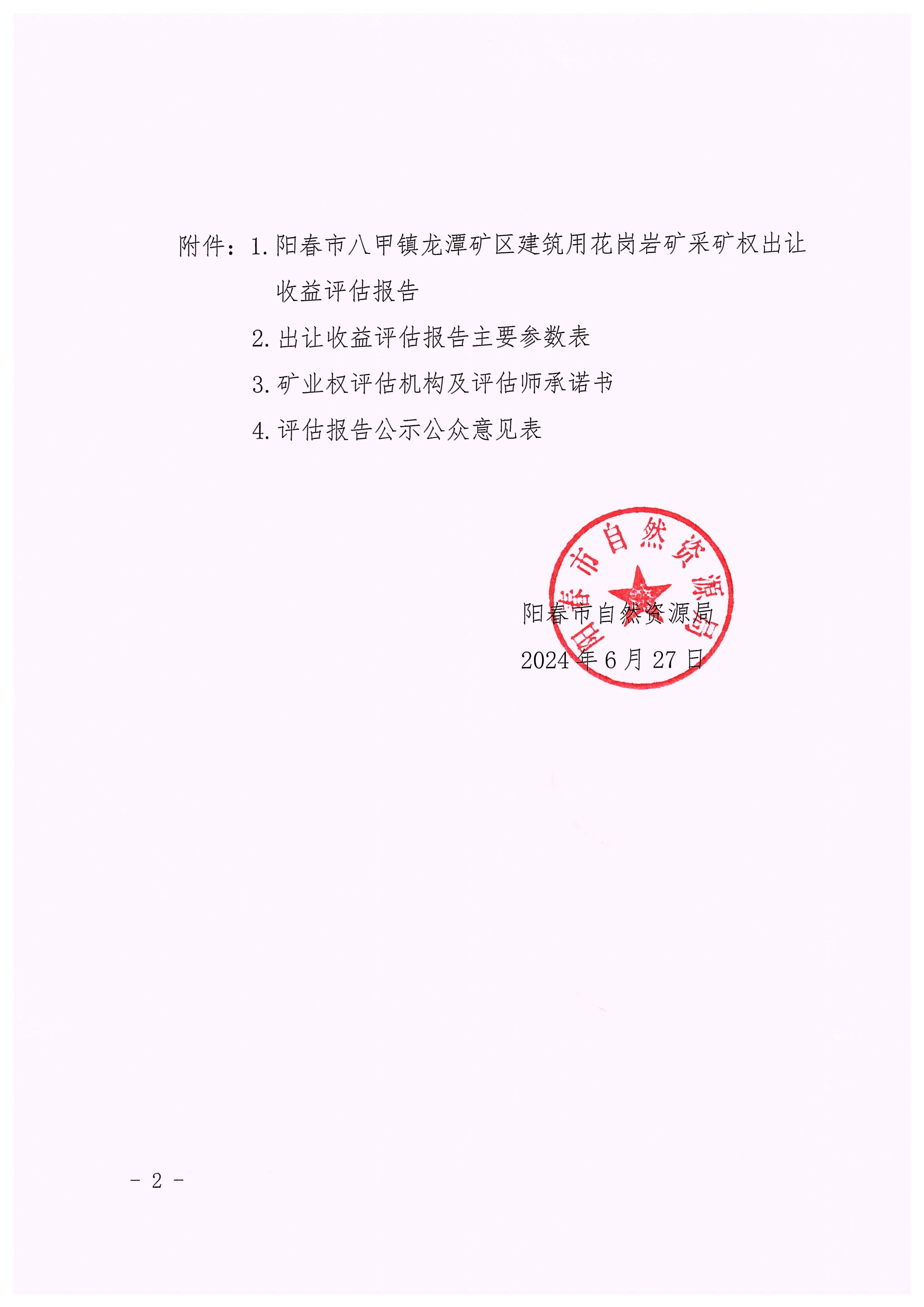 关于阳春市八甲镇龙潭矿区建筑用花岗岩矿采矿权出让收益评估结果的公示2.jpg