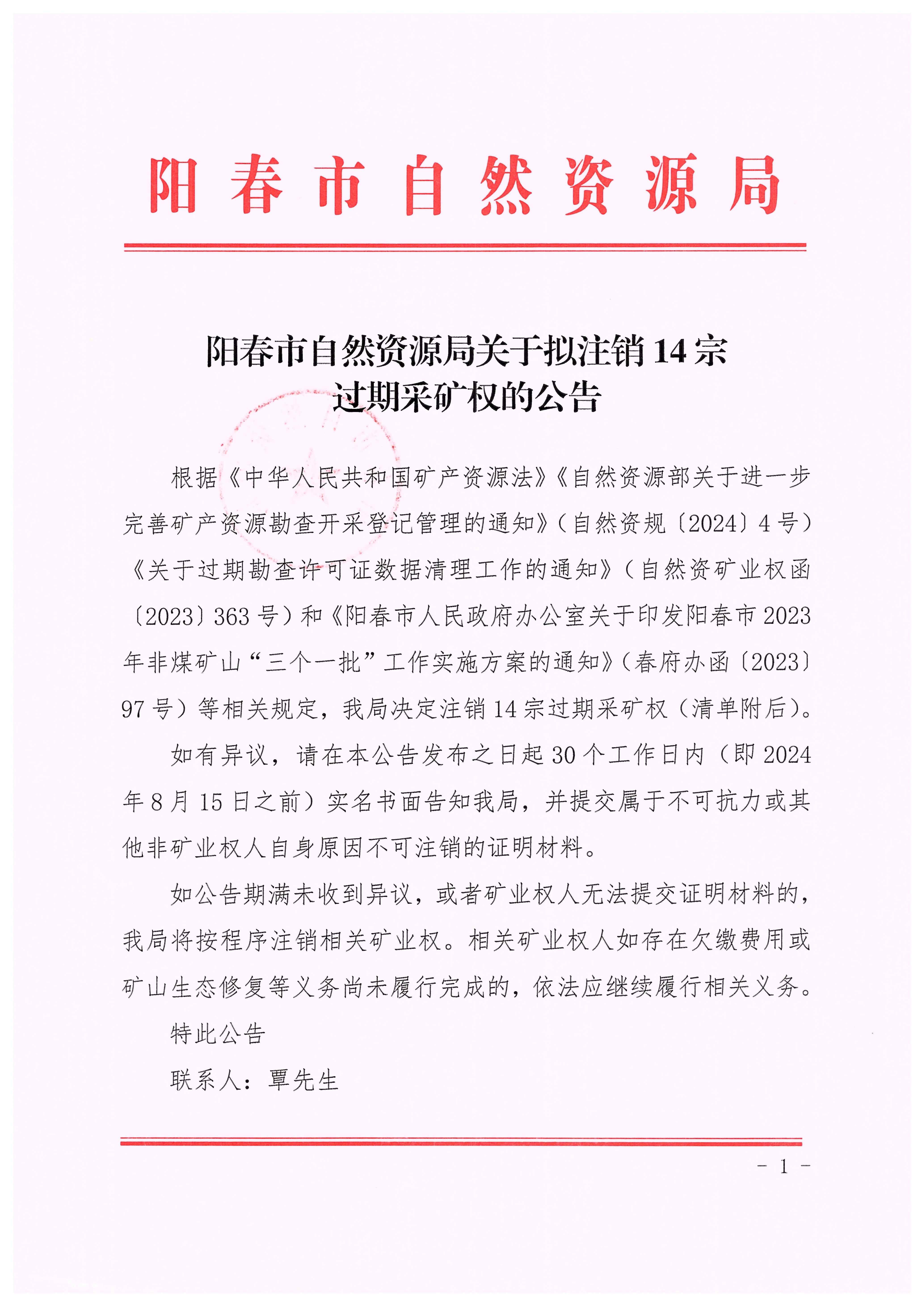 阳春市自然资源局关于拟注销14宗过期采矿权的公告1.jpg