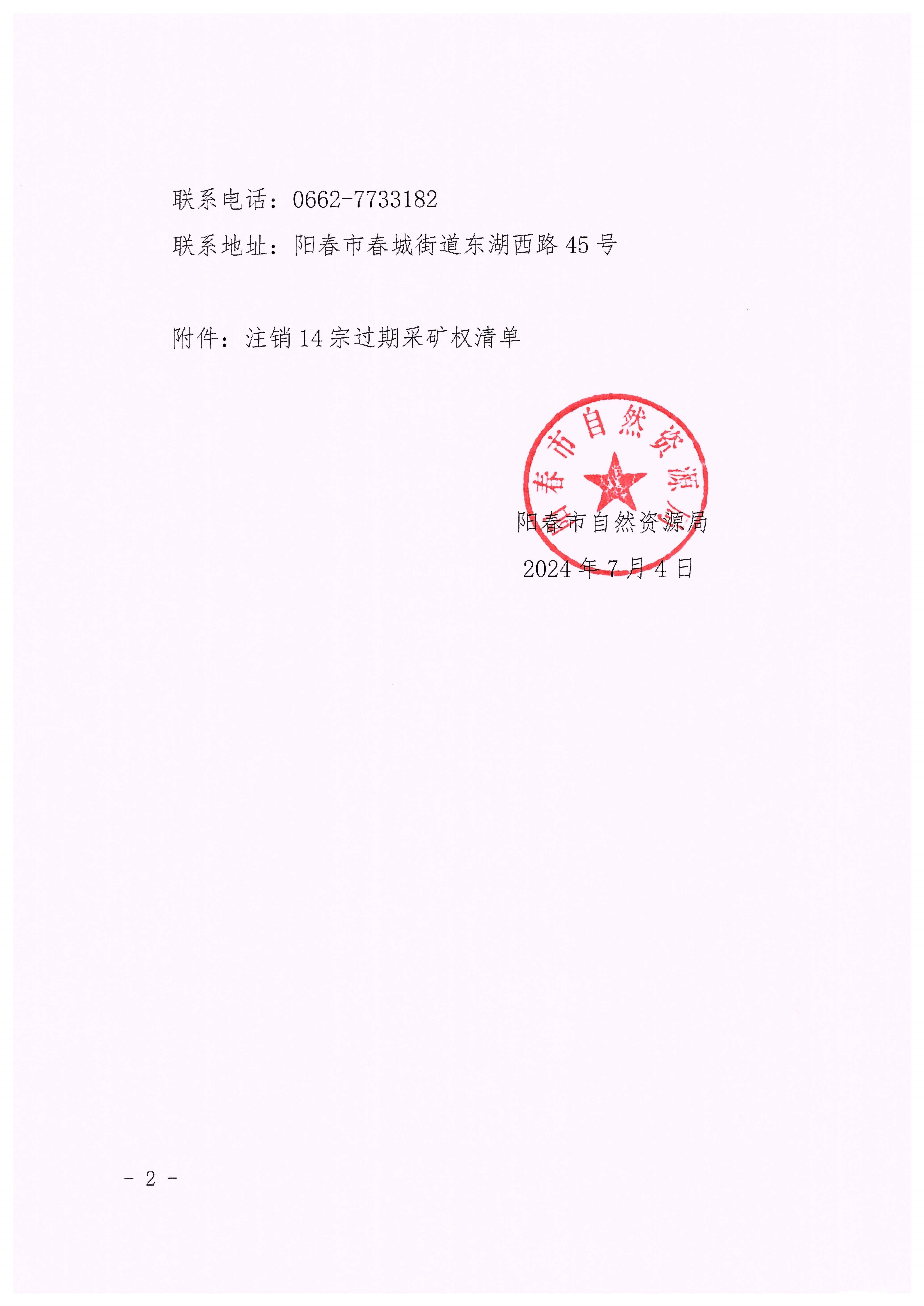 阳春市自然资源局关于拟注销14宗过期采矿权的公告2.jpg