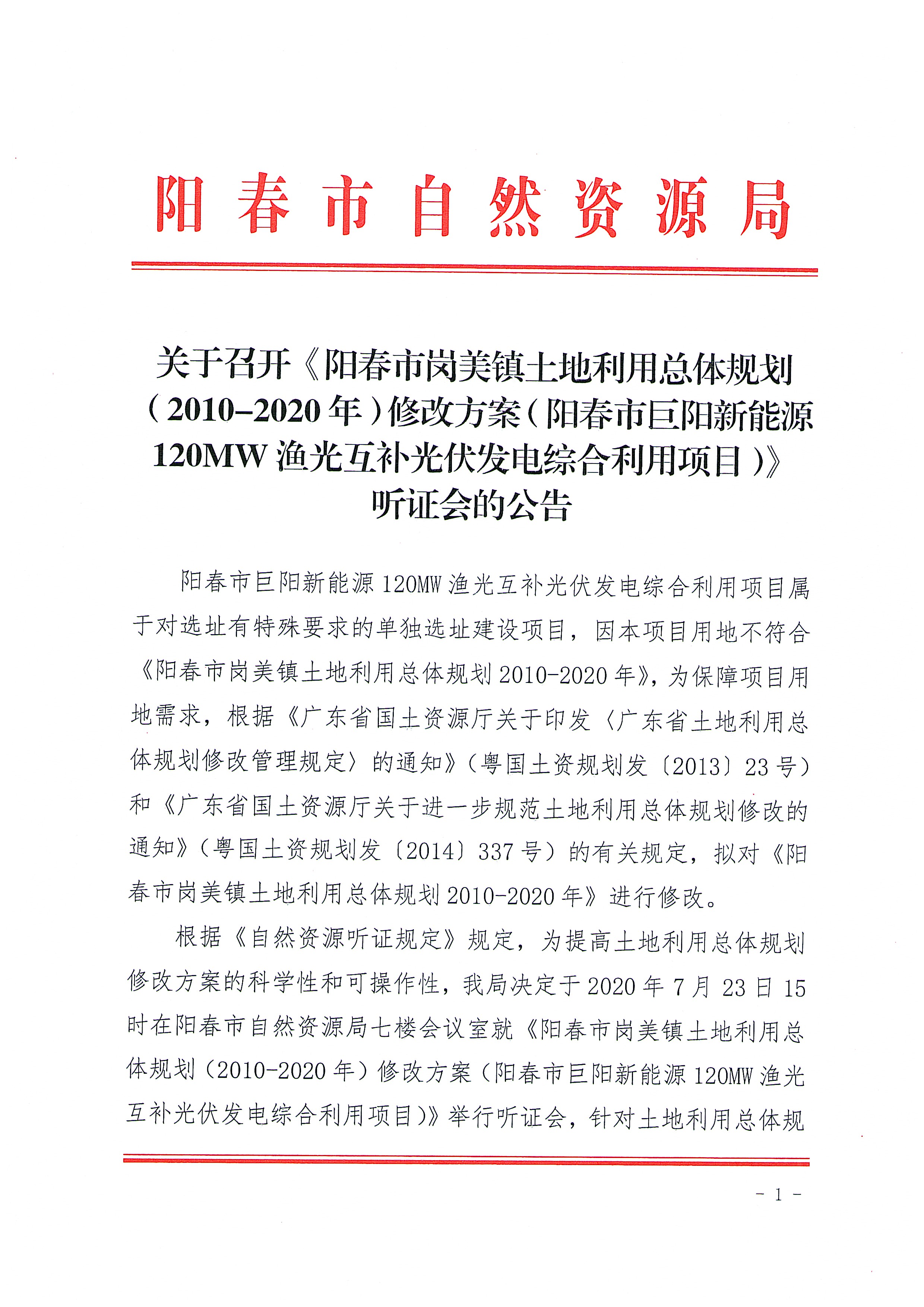 关于召开《阳春市岗美镇土地利用总体规划（2010-2020年）修改方案（阳春市巨阳新能源120MW渔光互补光伏发电综合利用项目）听证会的公告_页面_1.jpg