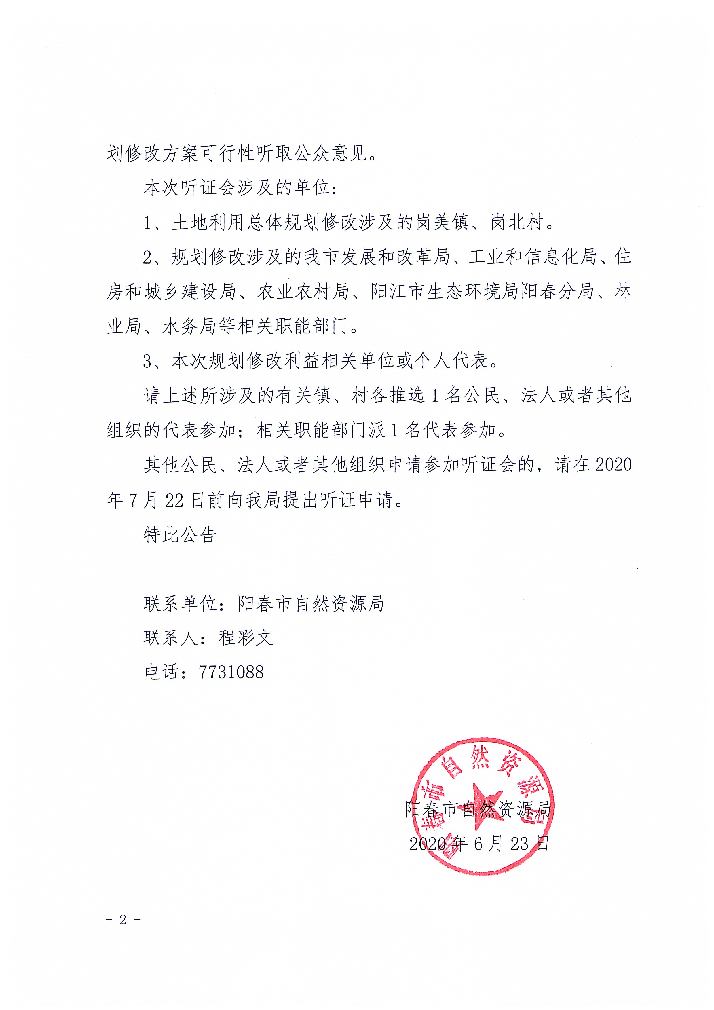 关于召开《阳春市岗美镇土地利用总体规划（2010-2020年）修改方案（阳春市巨阳新能源120MW渔光互补光伏发电综合利用项目）听证会的公告_页面_2.jpg
