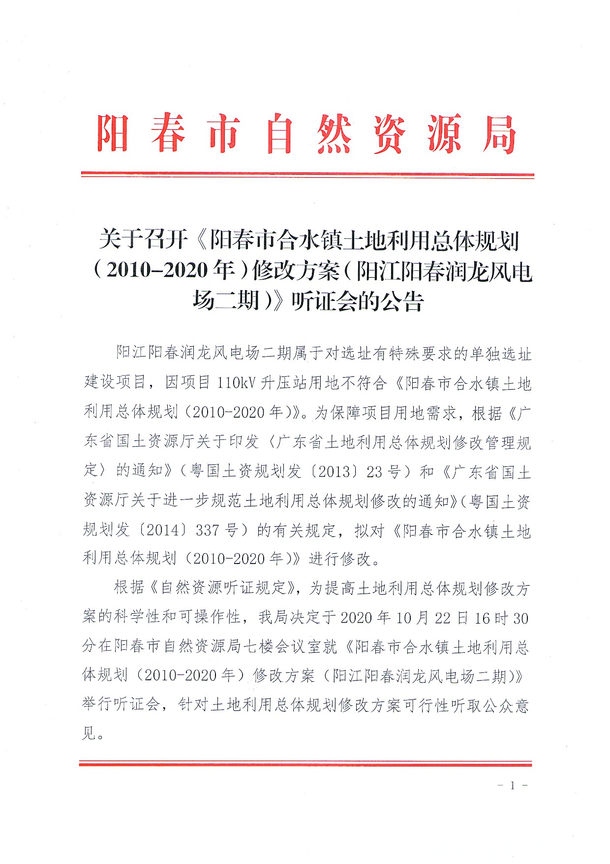 关于召开《阳春市合水镇土地利用总体规划（2010-2020年）修改方案（阳江阳春润龙风电场二期）》听证会的公告_页面_1.jpg