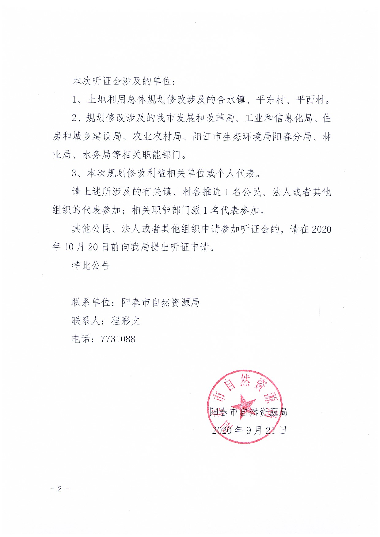 关于召开《阳春市合水镇土地利用总体规划（2010-2020年）修改方案（阳江阳春润龙风电场二期）》听证会的公告_页面_2.jpg