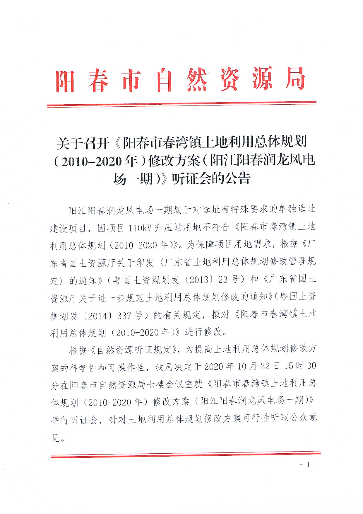 关于召开《阳春市春湾镇土地利用总体规划（2010-2020年）修改方案（阳江阳春润龙风电场一期）》听证会的公告_页面_1.jpg