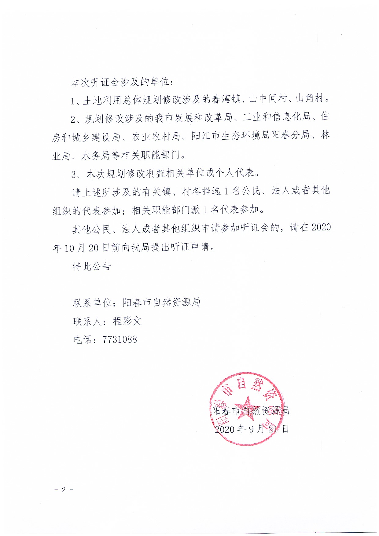 关于召开《阳春市春湾镇土地利用总体规划（2010-2020年）修改方案（阳江阳春润龙风电场一期）》听证会的公告_页面_2.jpg