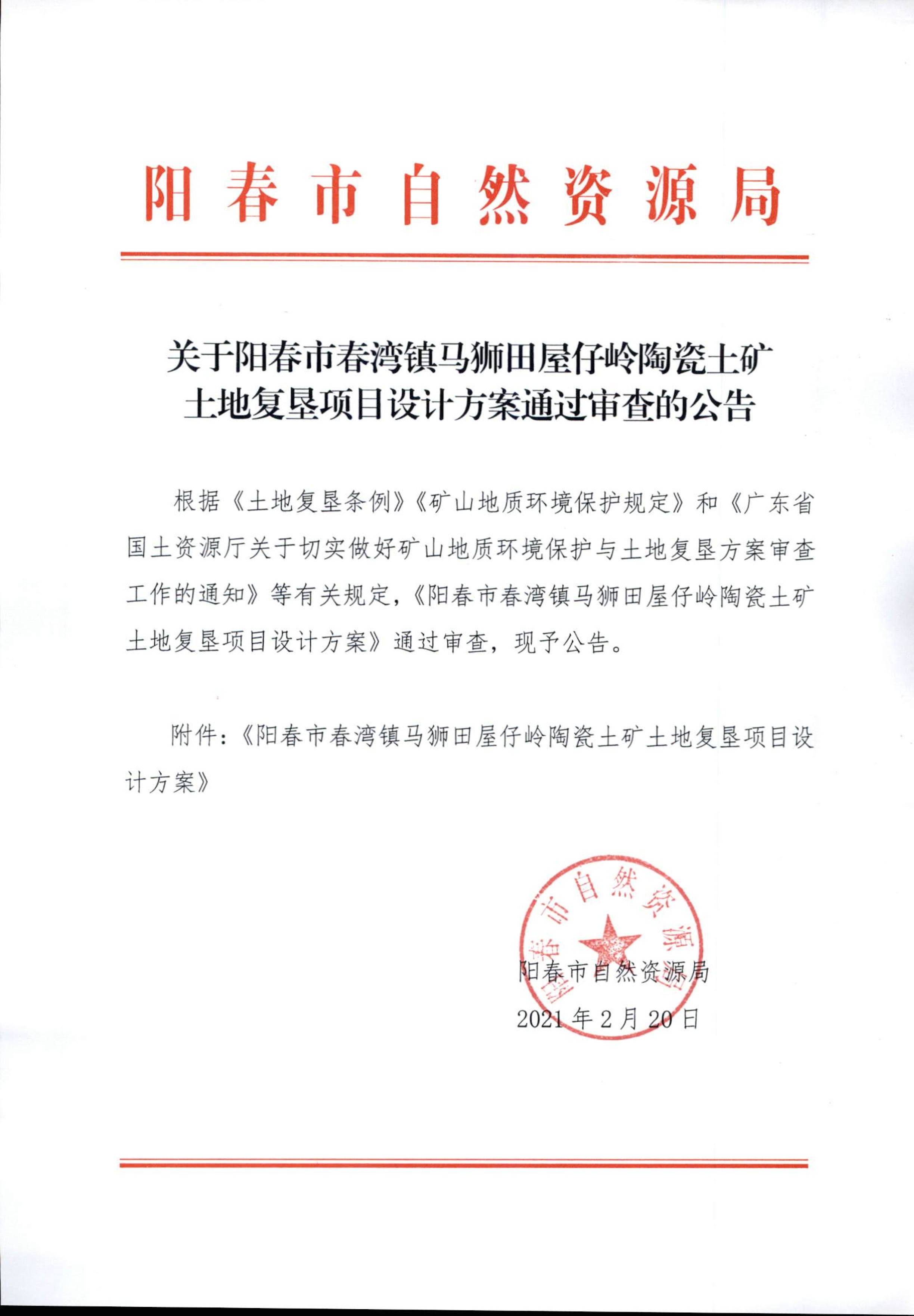 022209362309_0关于阳春市春城镇马狮田屋仔岭陶瓷土矿土地复垦项目设计方案通过审查的公告_1.jpg