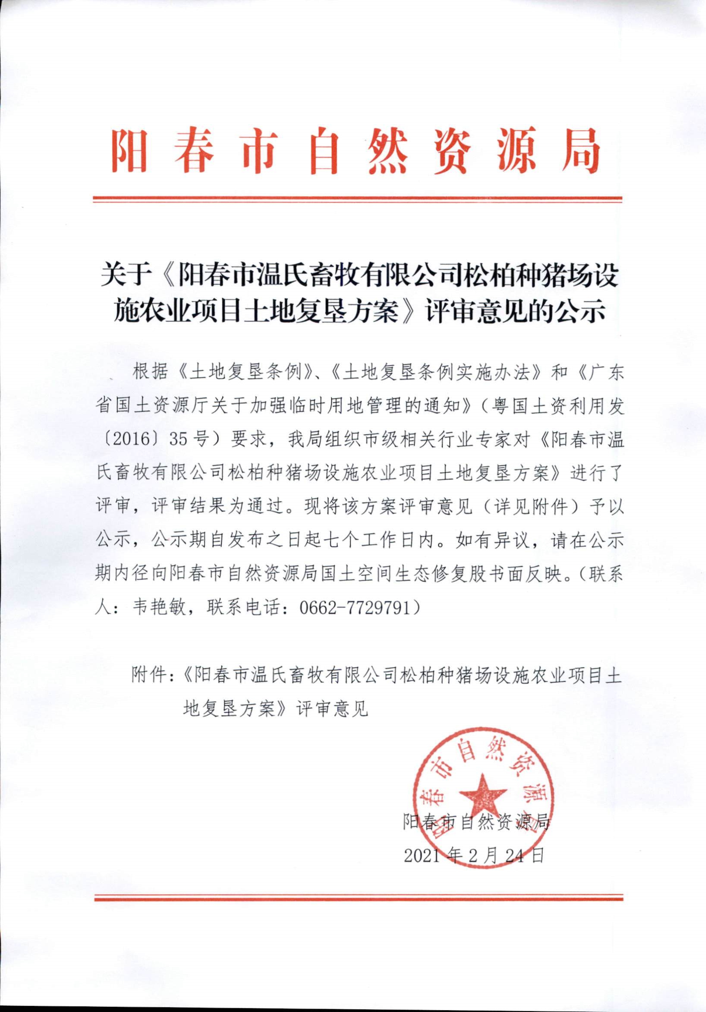 022416565311_0关于《阳春市温氏畜牧有限公司松柏种猪场设施农业项目土地复垦方案》评审意见的公示_1.Jpeg