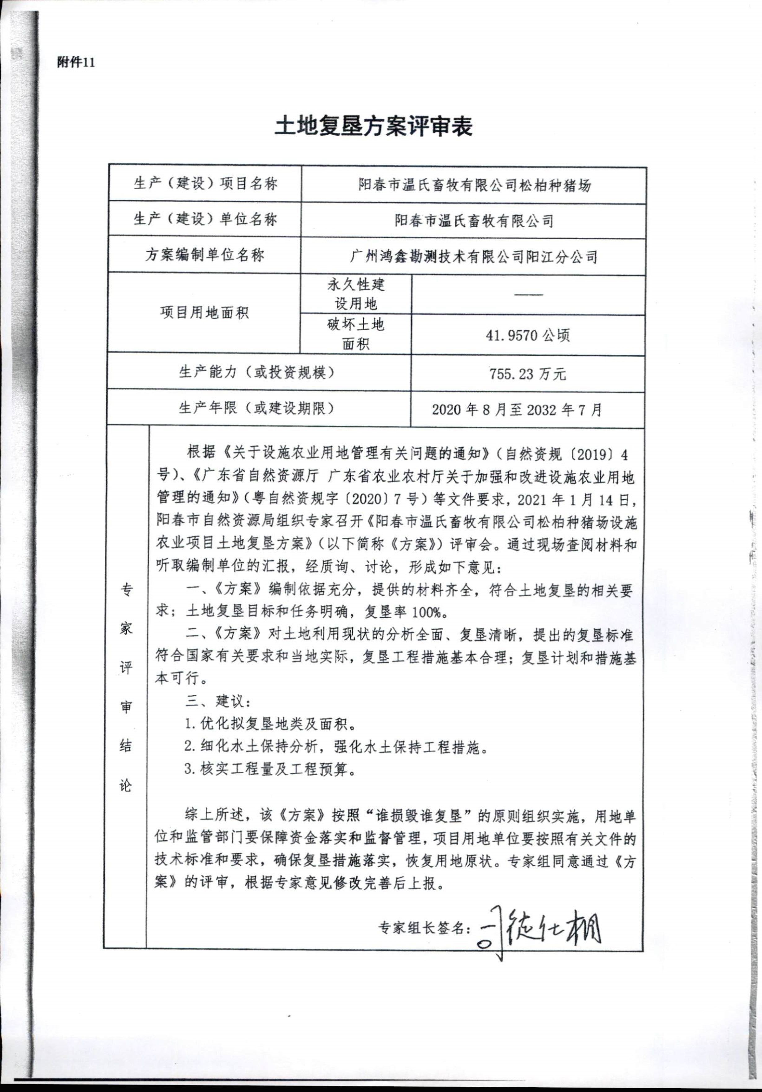 022416565311_0关于《阳春市温氏畜牧有限公司松柏种猪场设施农业项目土地复垦方案》评审意见的公示_2.Jpeg