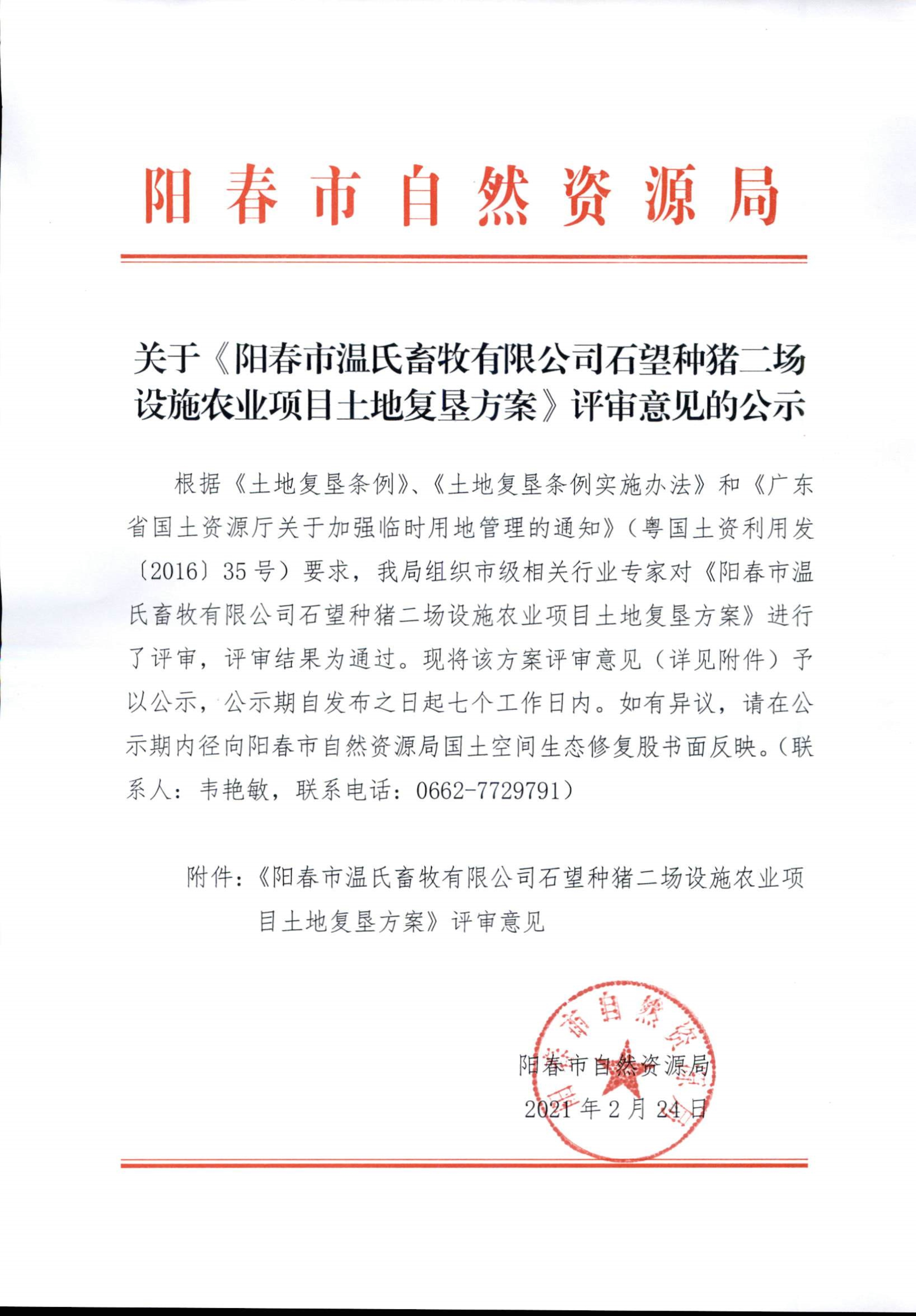022416482039_0阳春市温氏畜牧有限公司石望种猪二场设施农业项目土地复垦方案土地复垦评审结果公示_1.jpg