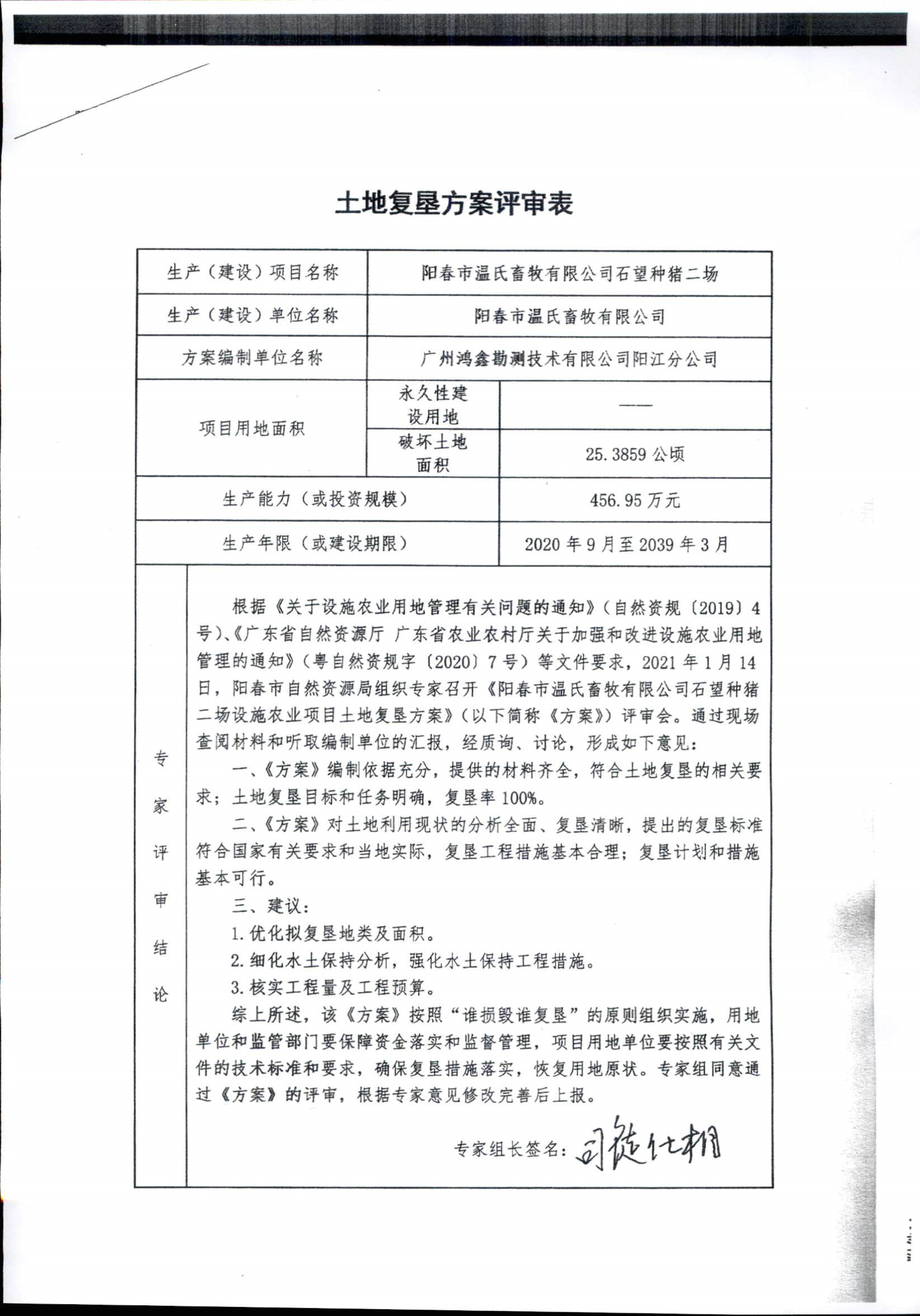 022416482039_0阳春市温氏畜牧有限公司石望种猪二场设施农业项目土地复垦方案土地复垦评审结果公示_2.jpg