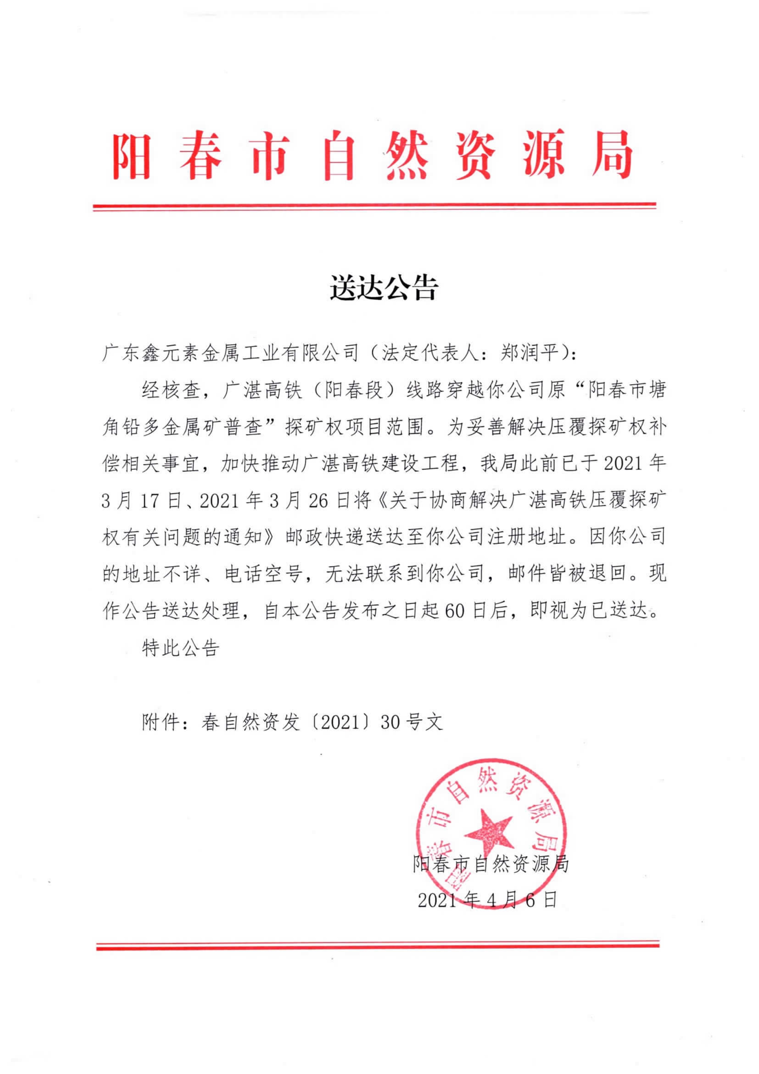 040717205412_0送达公告广东鑫元素金属工业有限公司_1.Jpeg