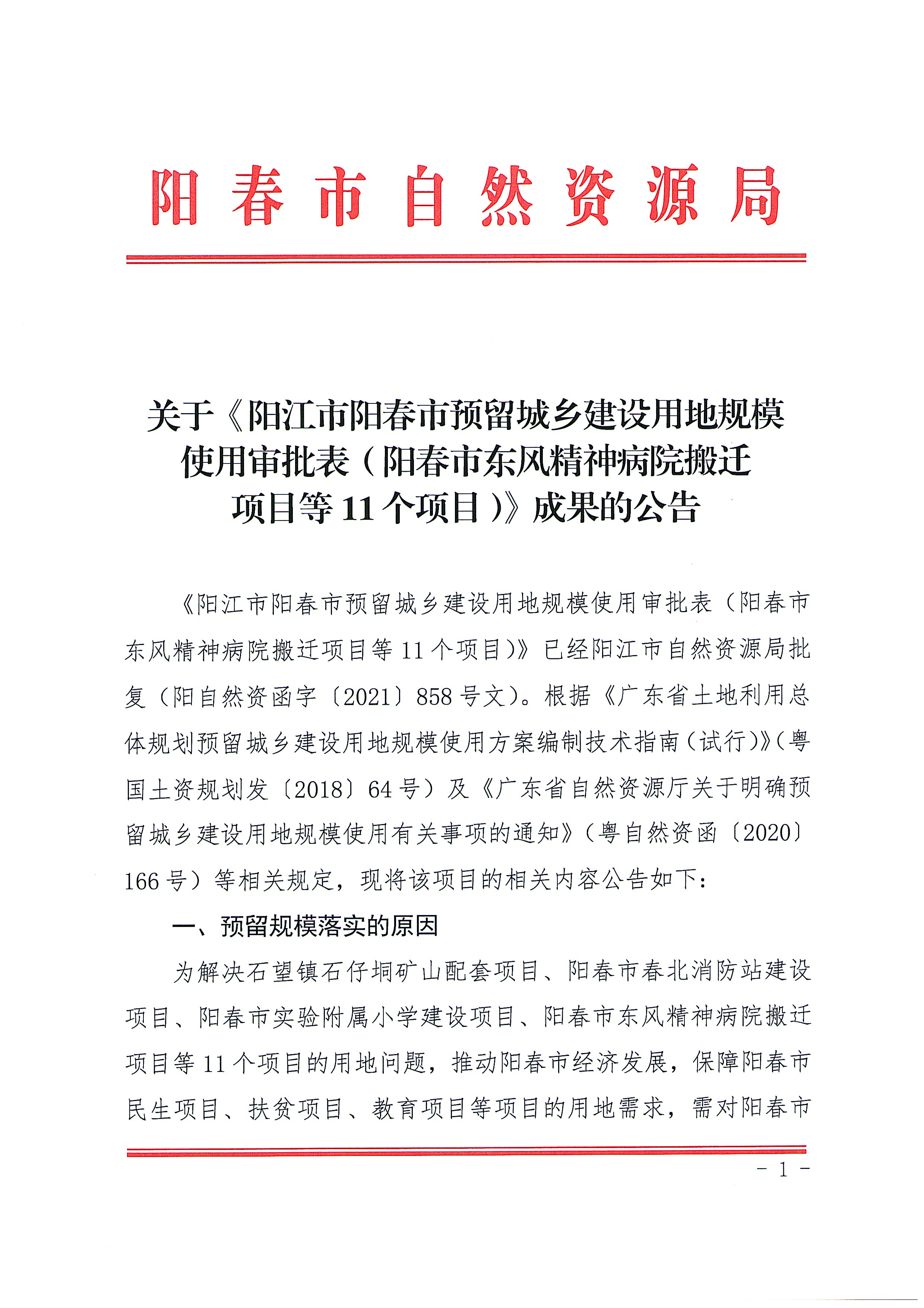 关于《阳江市阳春市预留程序建设用地规模使用审批表（阳春市东风精神病院搬迁项目等11个项目）》成果的公告_页面_01.jpg