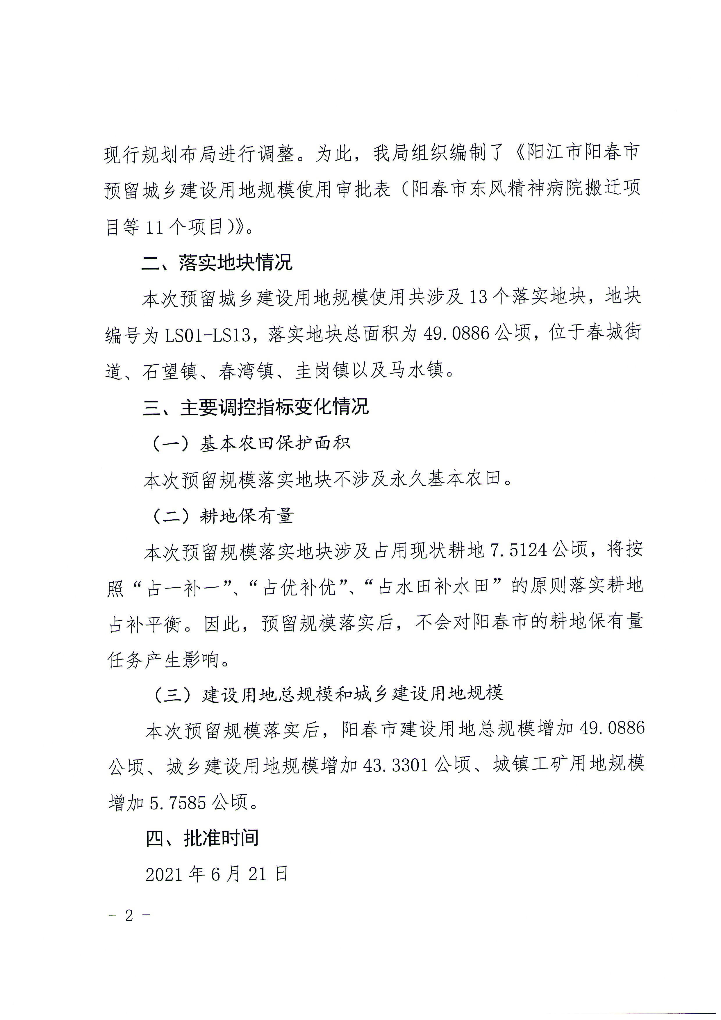 关于《阳江市阳春市预留程序建设用地规模使用审批表（阳春市东风精神病院搬迁项目等11个项目）》成果的公告_页面_02.jpg