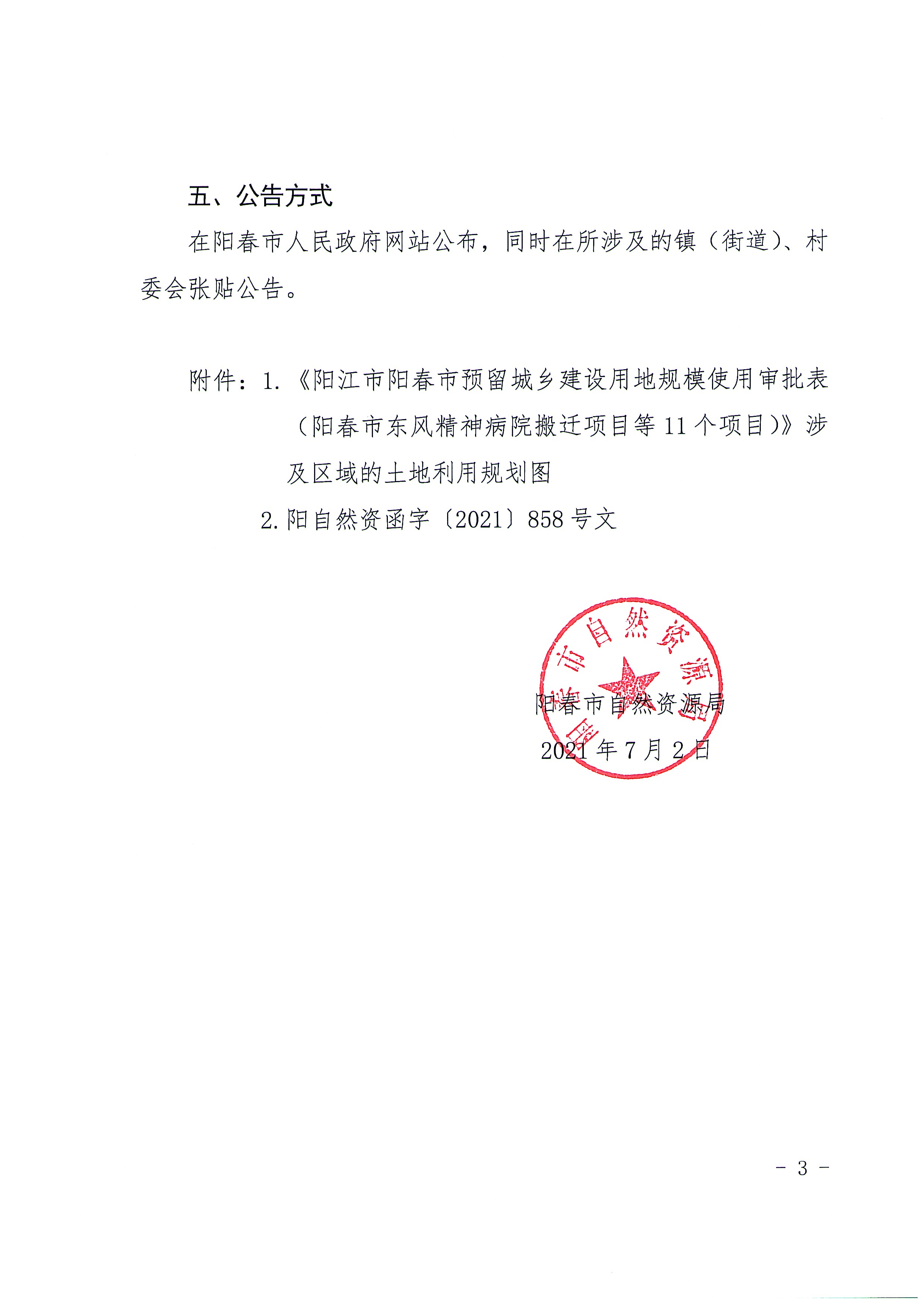 关于《阳江市阳春市预留程序建设用地规模使用审批表（阳春市东风精神病院搬迁项目等11个项目）》成果的公告_页面_03.jpg