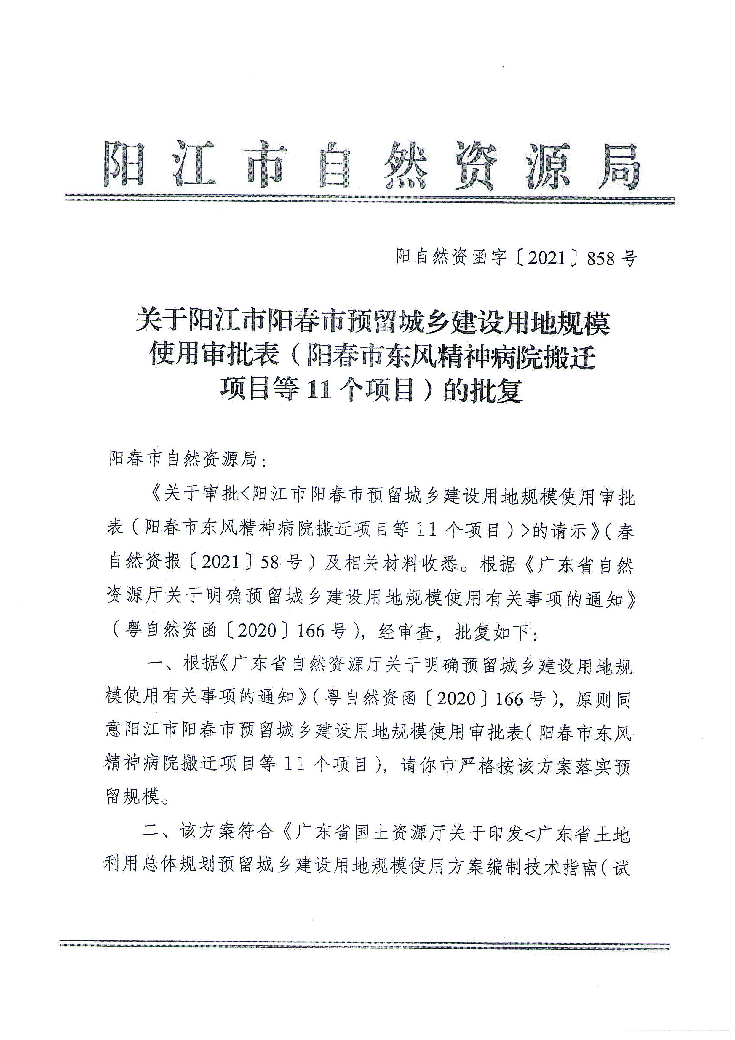关于《阳江市阳春市预留程序建设用地规模使用审批表（阳春市东风精神病院搬迁项目等11个项目）》成果的公告_页面_26.jpg