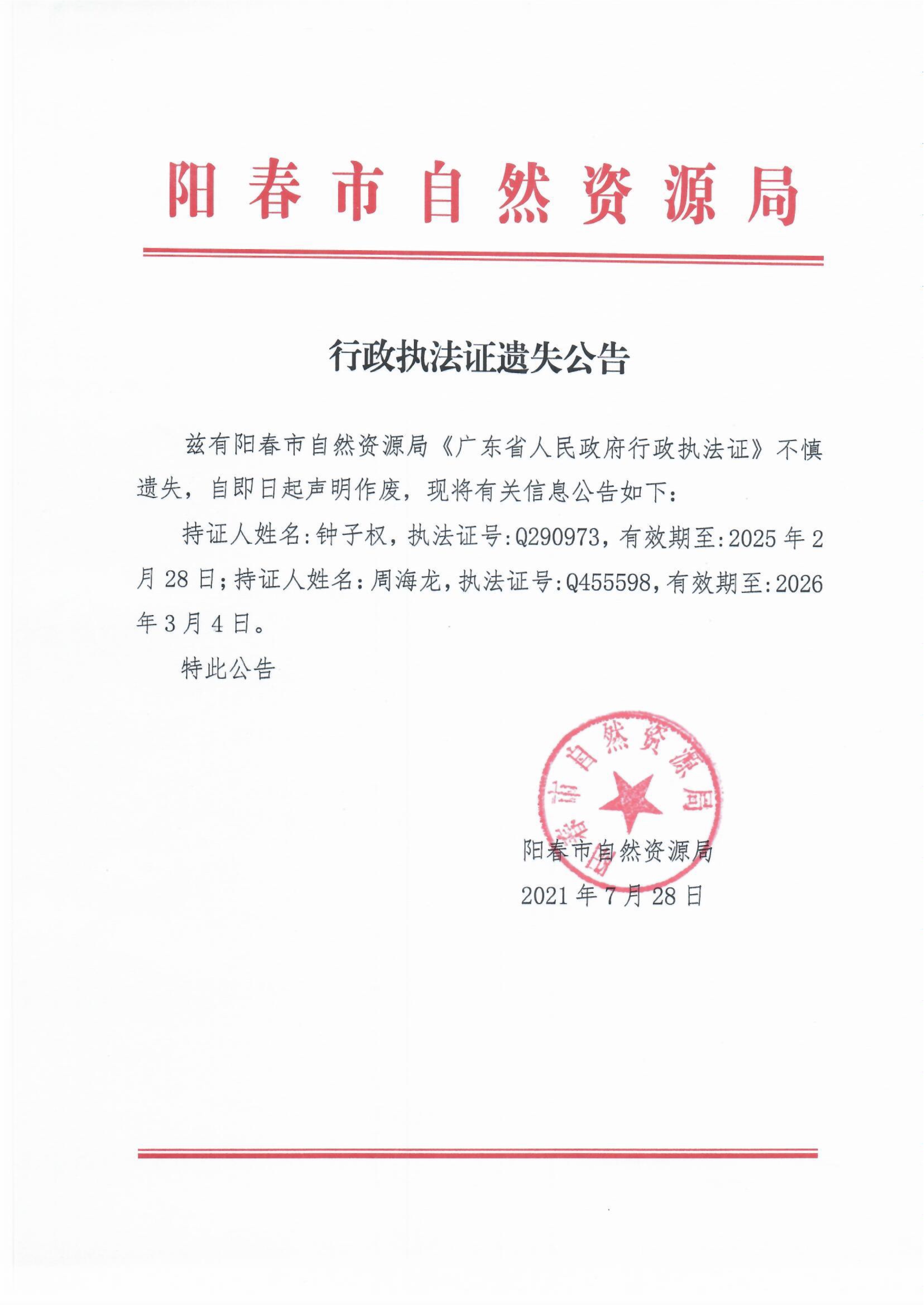 073015295242_0行政执法证遗失公告_1.Jpeg