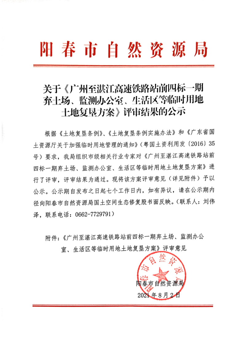 关于《广州至湛江高速铁路站前四标一期弃土场、监测办公室、生活区等临时用地土地复垦方案》评审结果的公示_1.png