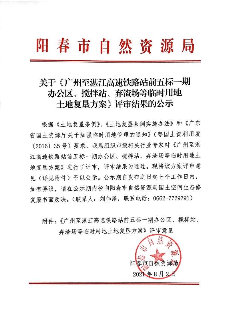 关于《广州至湛江高速铁路站前五标一期办公区、搅拌站、弃渣场等临时用地土地复垦方案》评审结果的公示_1.png